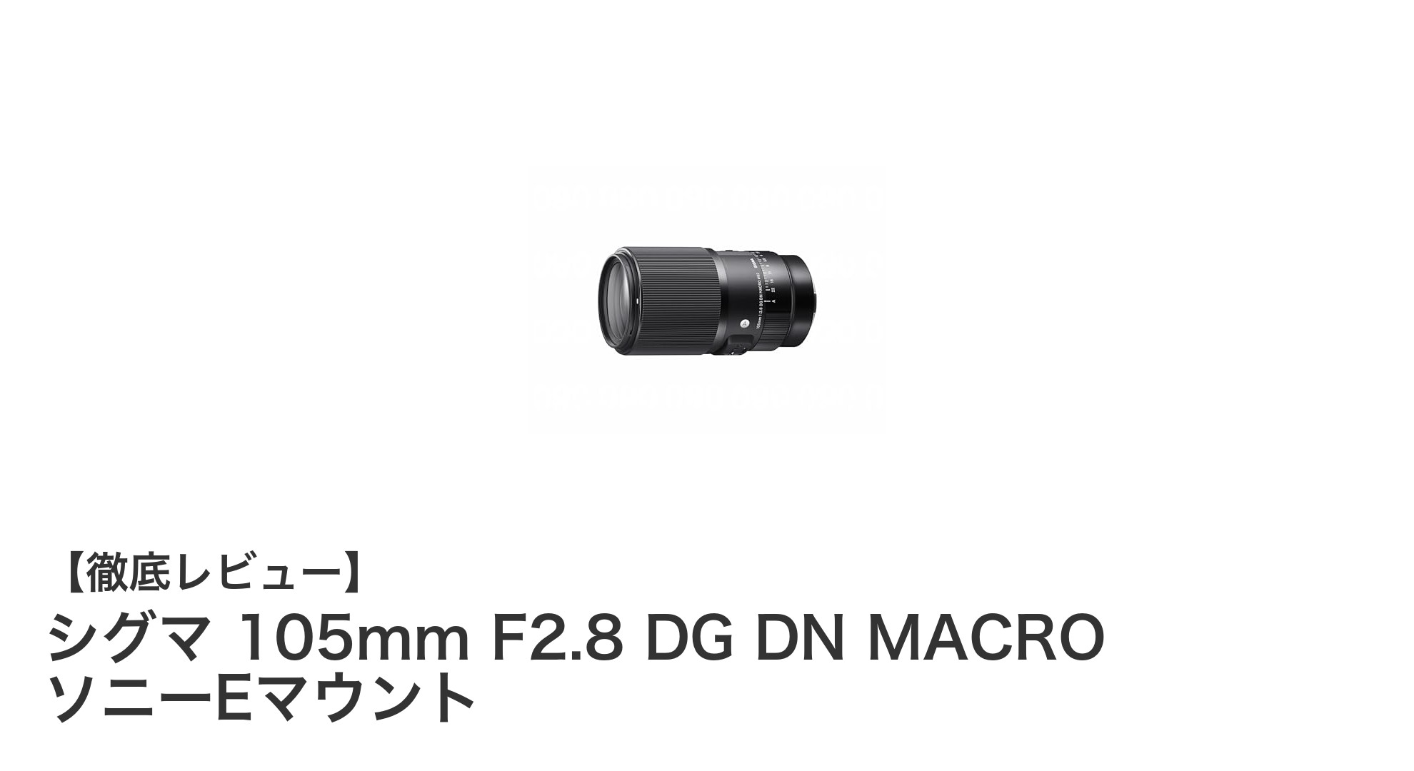 シグマ 105mm F2.8 DG DN MACRO ソニーEマウント：高精細描写を実現するフルサイズ対応マクロレンズ