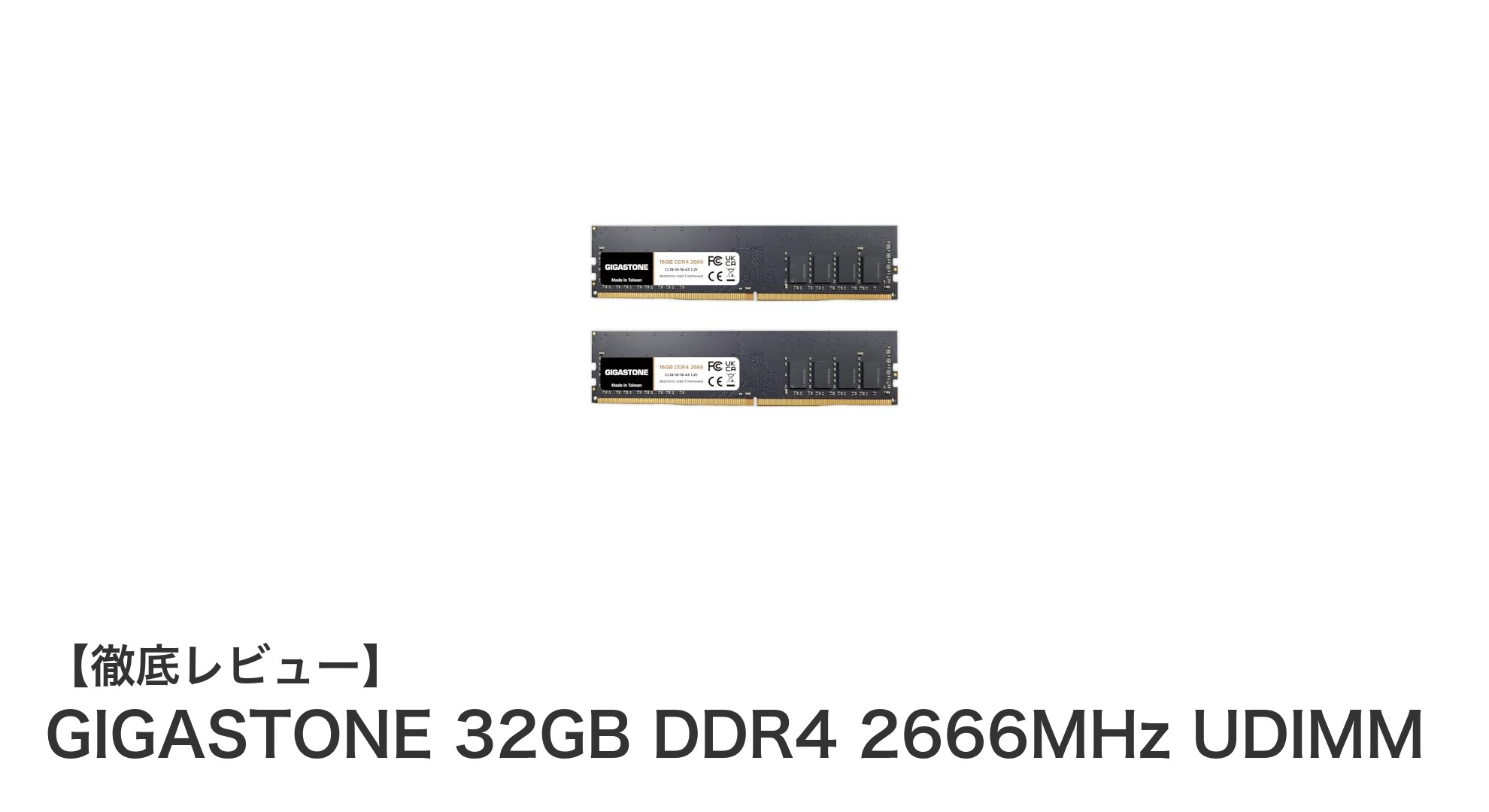 GIGASTONE 32GB DDR4 2666MHz UDIMM：高性能デスクトップメモリキットの決定版