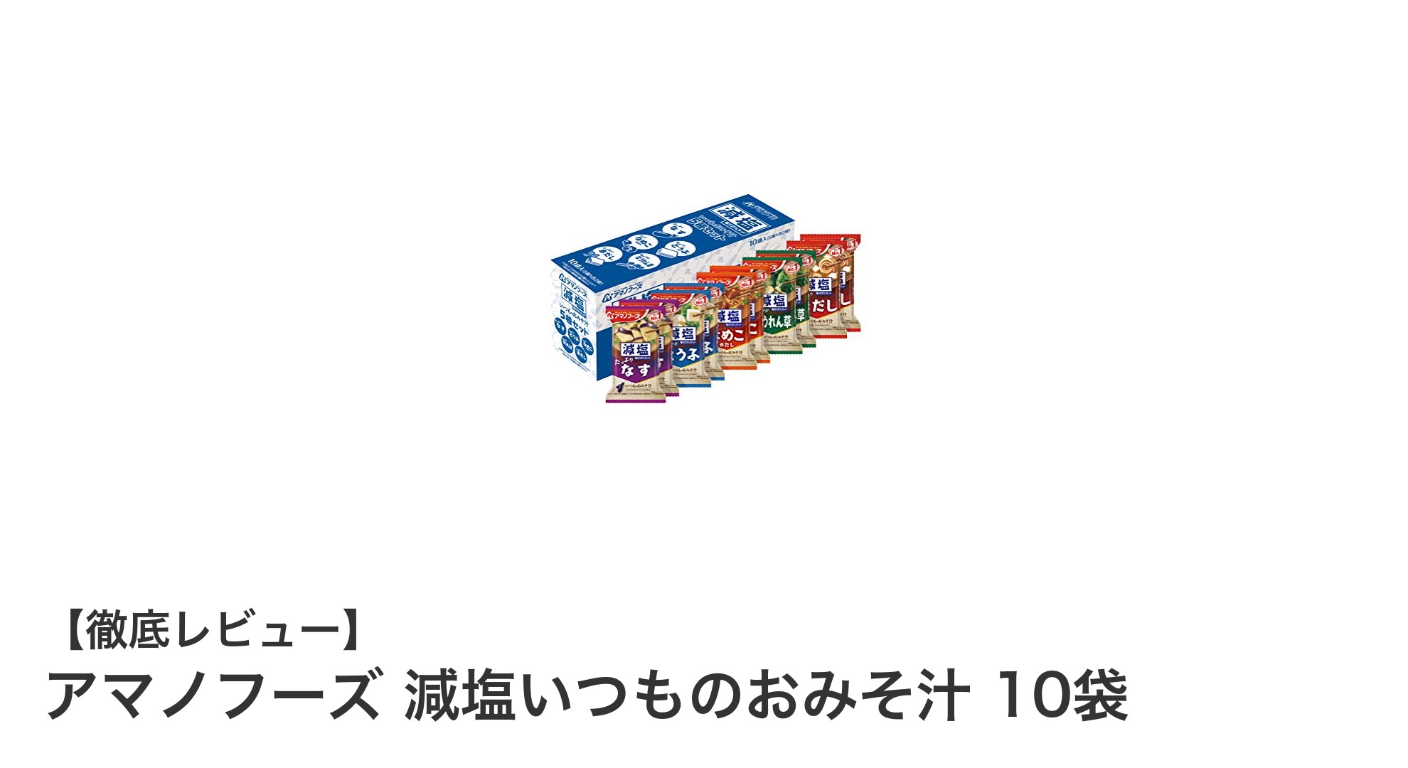健康志向のあなたに！アマノフーズ減塩いつものおみそ汁10袋セットの魅力とは？
