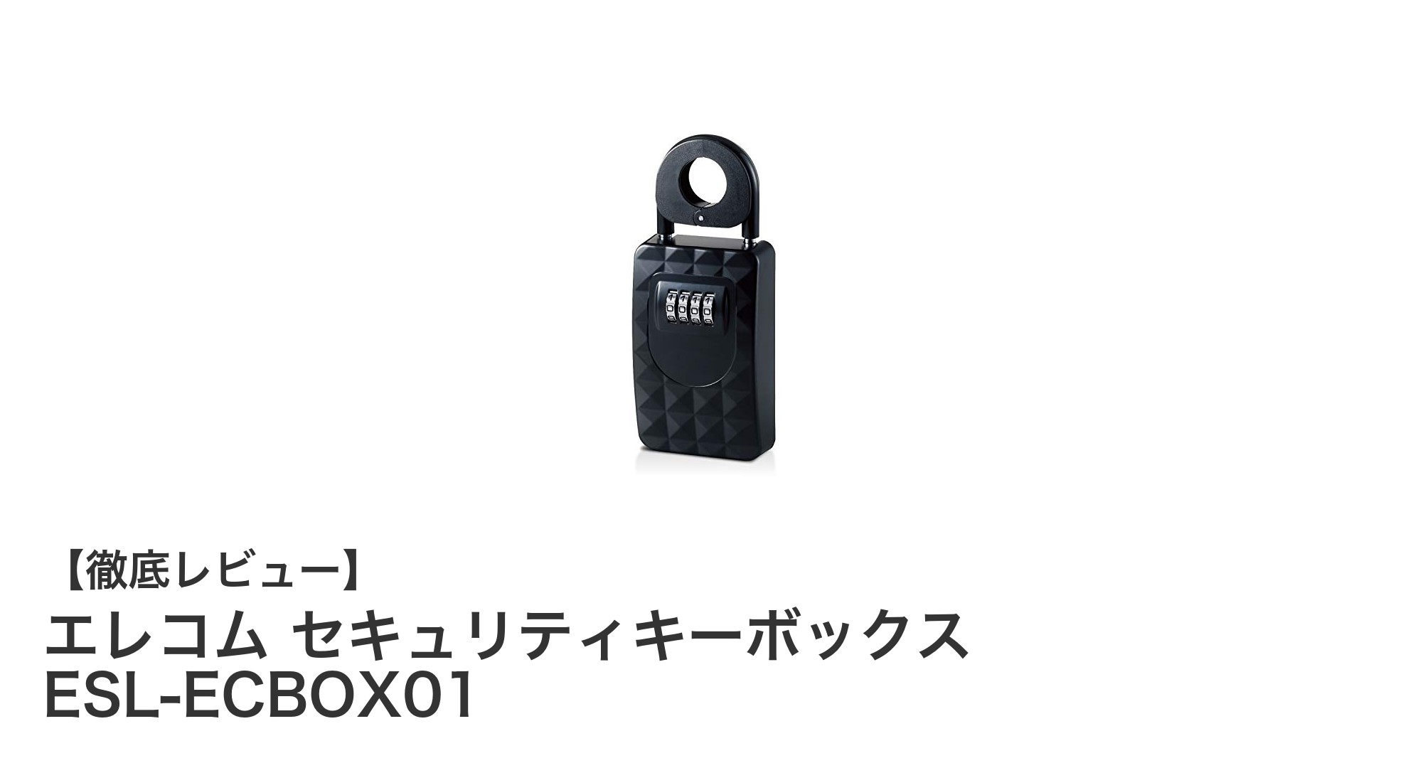 エレコムのセキュリティキーボックスで鍵の管理をもっと安心に！
