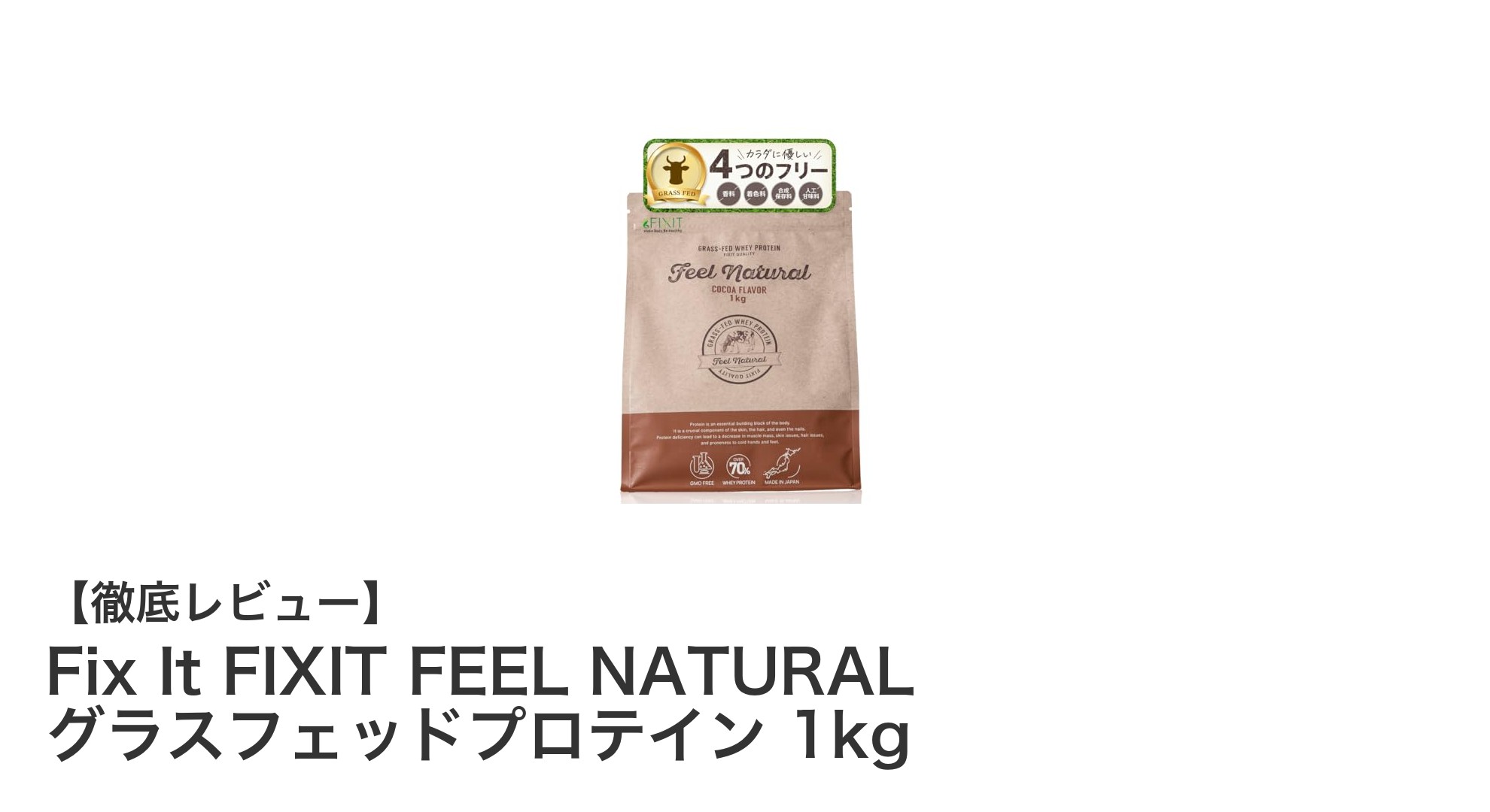 自然派志向のあなたに！Fix It FIXIT FEEL NATURAL グラスフェッドプロテインで健康的な毎日をサポート