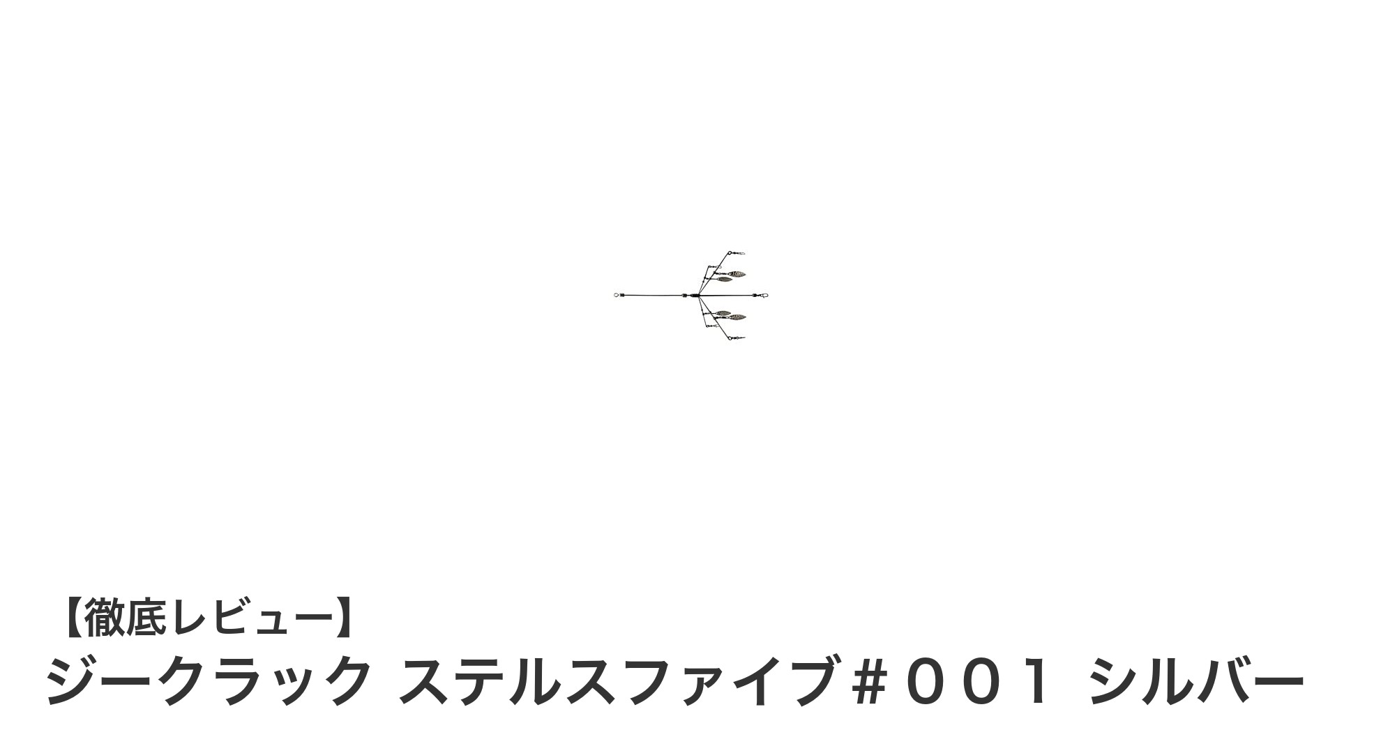ジークラック ステルスファイブ＃００１ シルバーで魅せる洗練されたスタイル