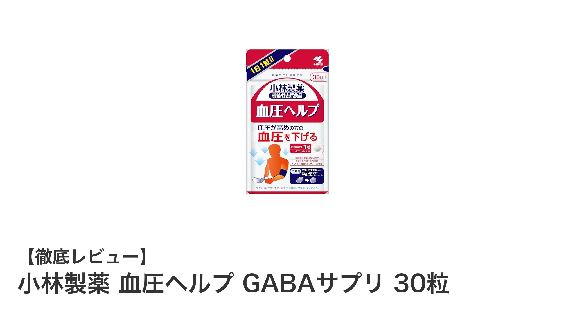 手軽に始める血圧ケア！小林製薬のGABAサプリで健康サポート