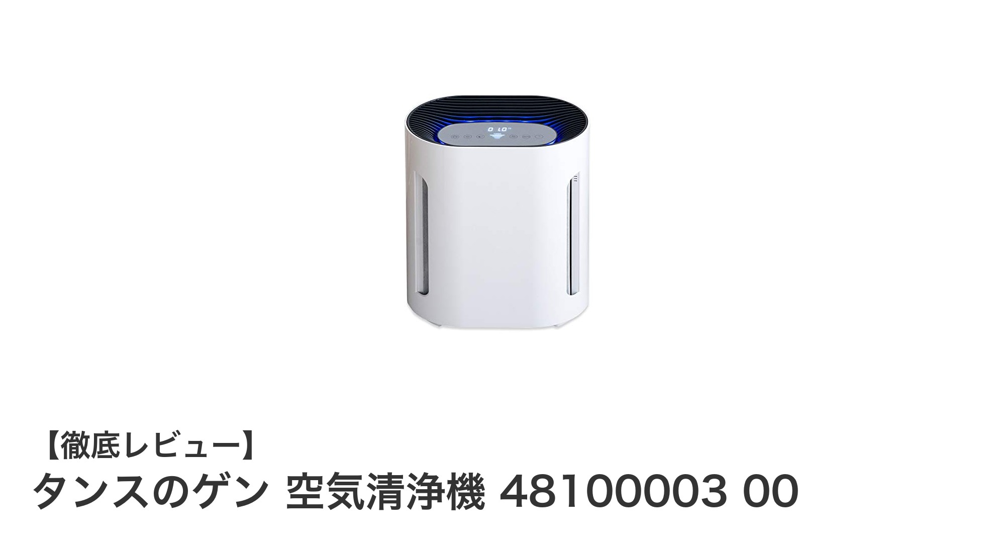 タンスのゲン 空気清浄機 48100003 00で快適な室内環境を実現！