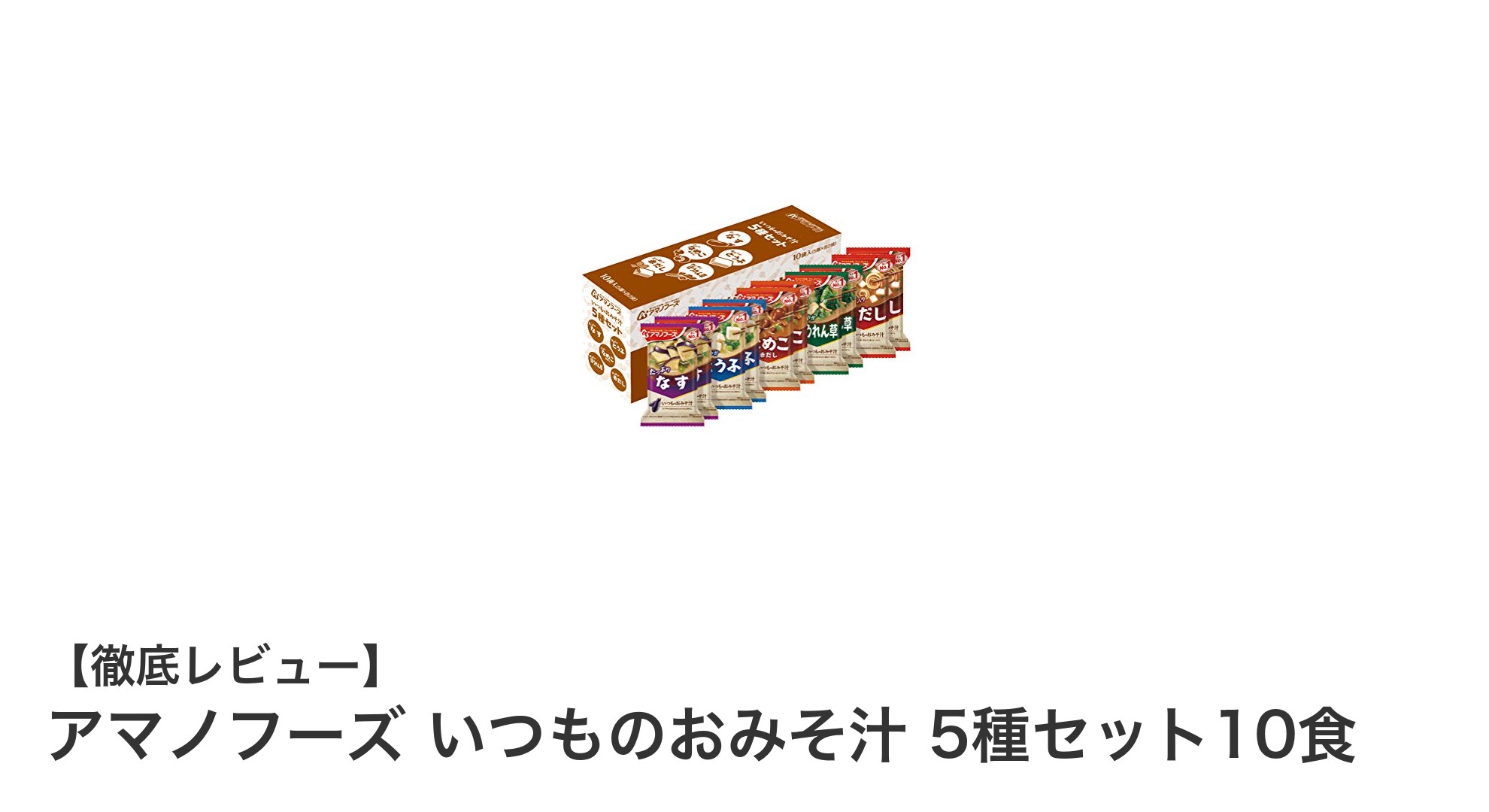 忙しい毎日にぴったり！アマノフーズ いつものおみそ汁 5種セット10食の魅力とは？