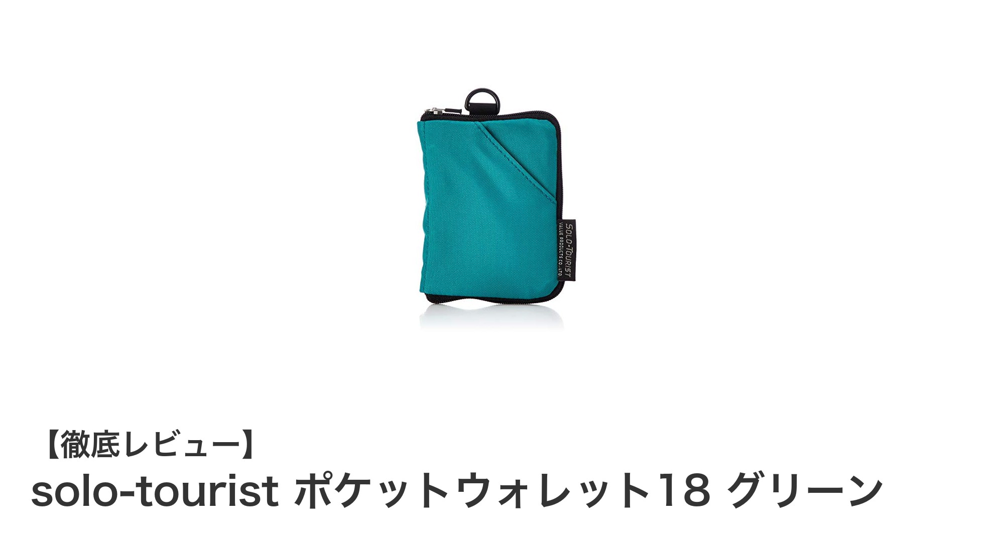 コンパクトで機能的!solo-tourist ポケットウォレット18 グリーンの魅力とは?