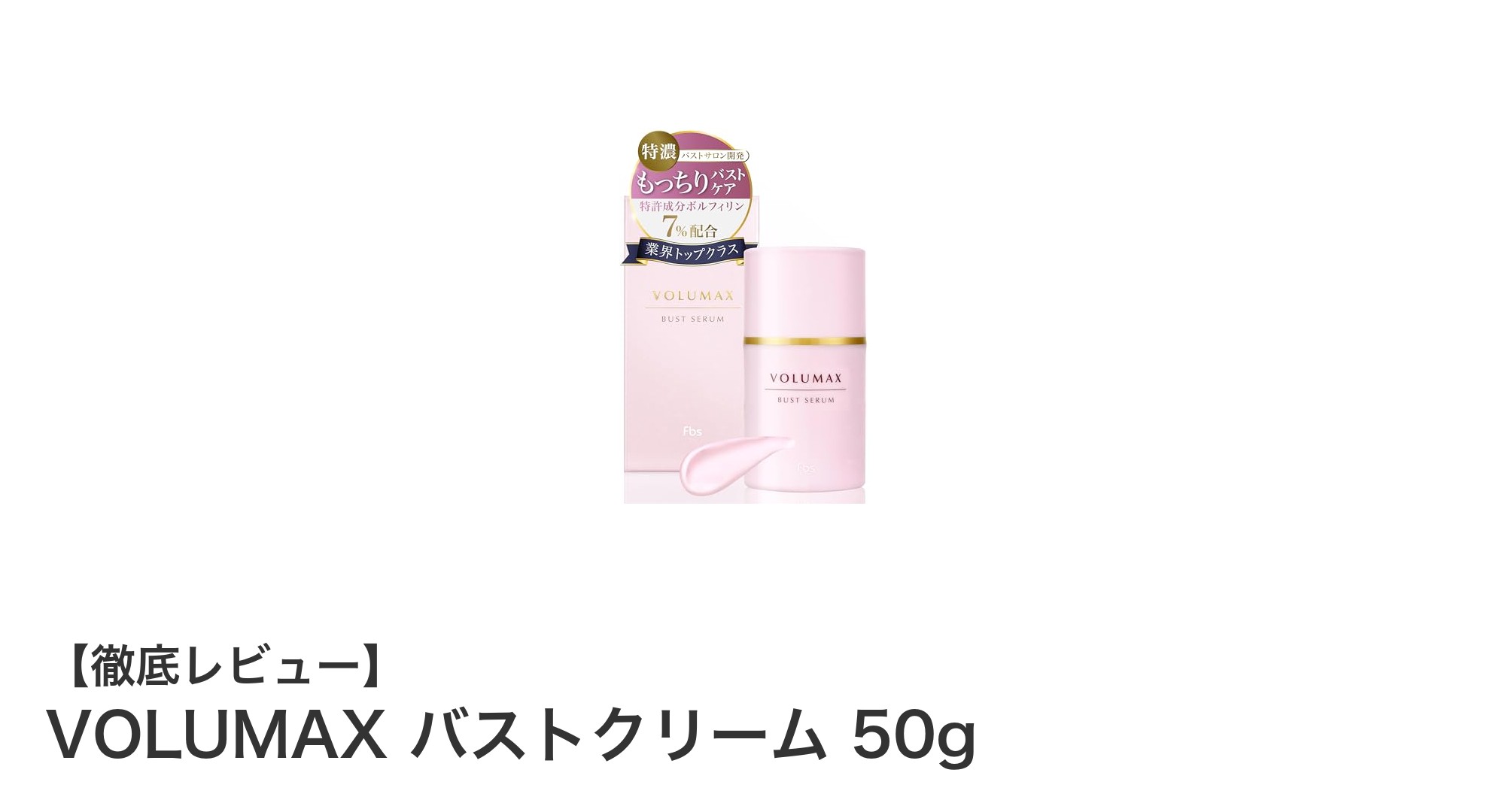 VOLUMAX バストクリームで叶える自然なハリと潤いの美バストケア