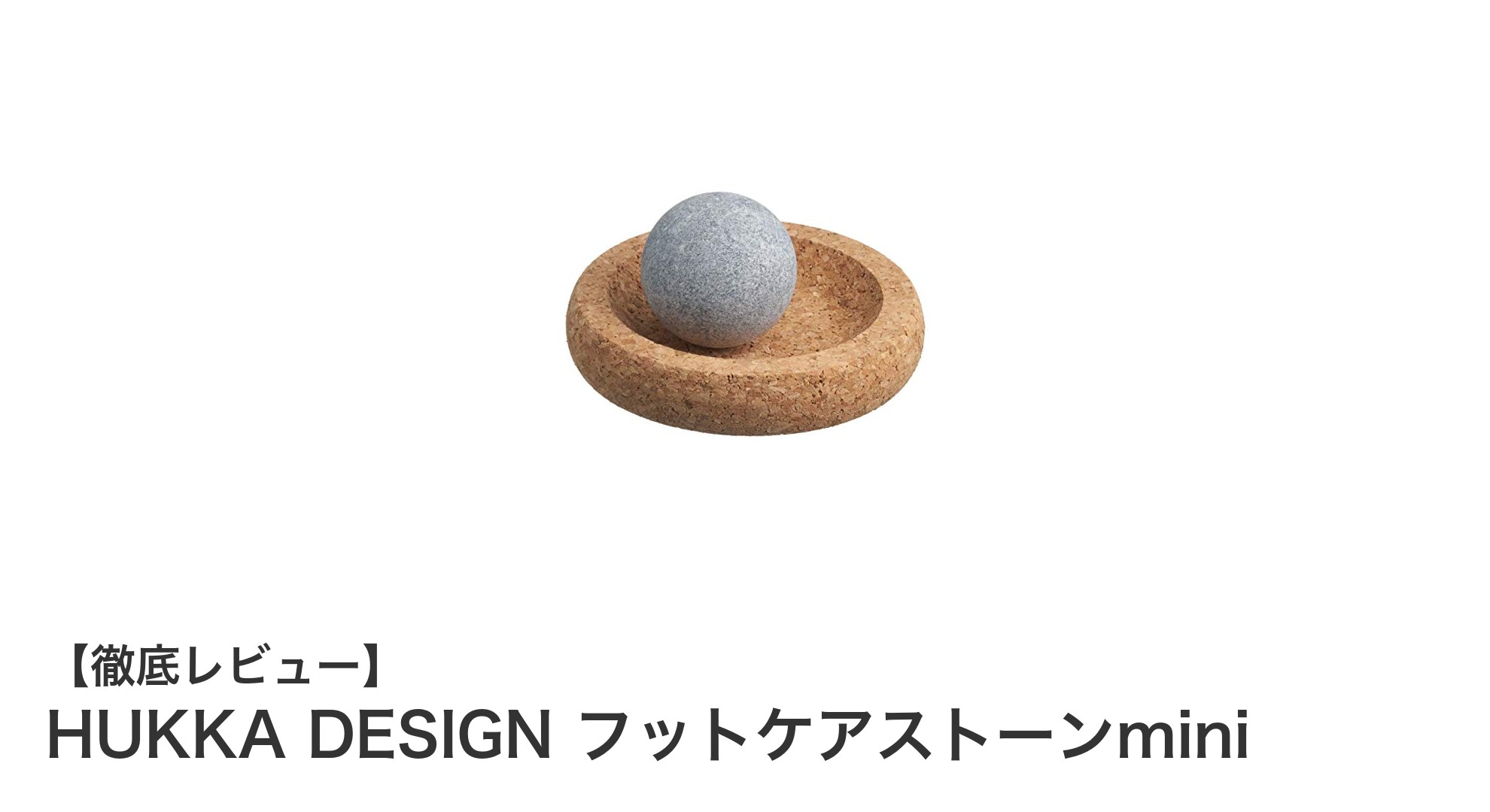 持ち運びに便利！HUKKA DESIGNのコンパクトなフットケアストーンminiで足裏ケアを手軽に