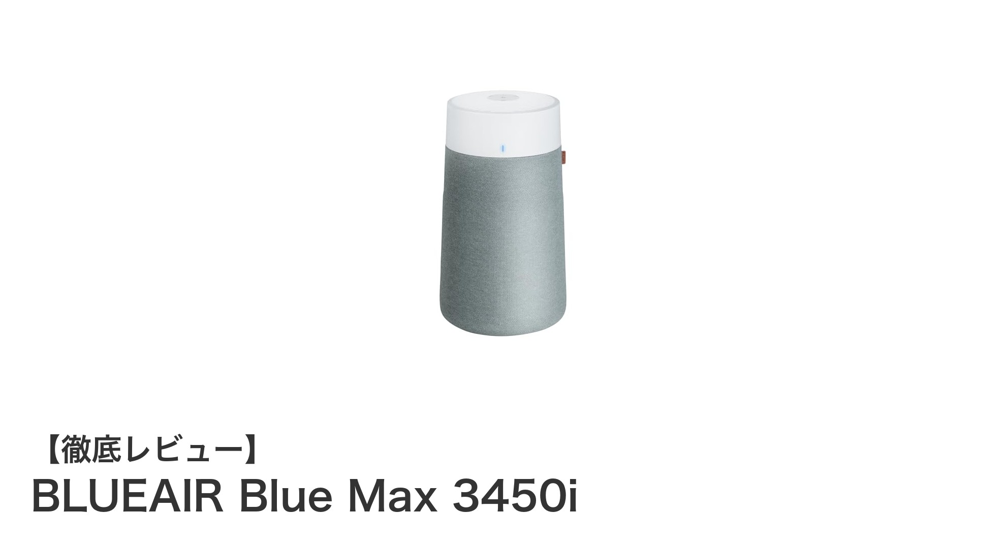 最大48畳対応！BLUEAIR Blue Max 3450iで快適な空気環境を実現する空気清浄機