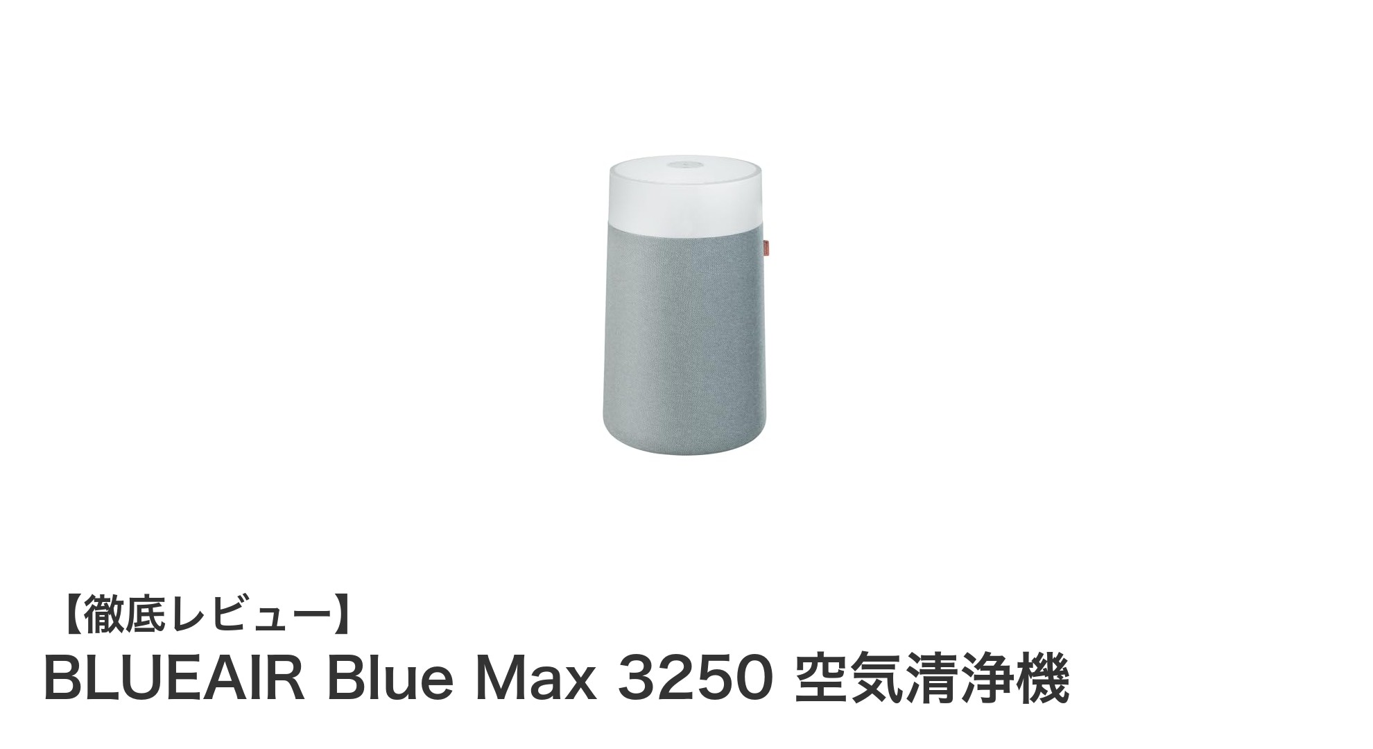 BLUEAIR Blue Max 3250で快適な空気環境を実現!静音&省エネの次世代空気清浄機