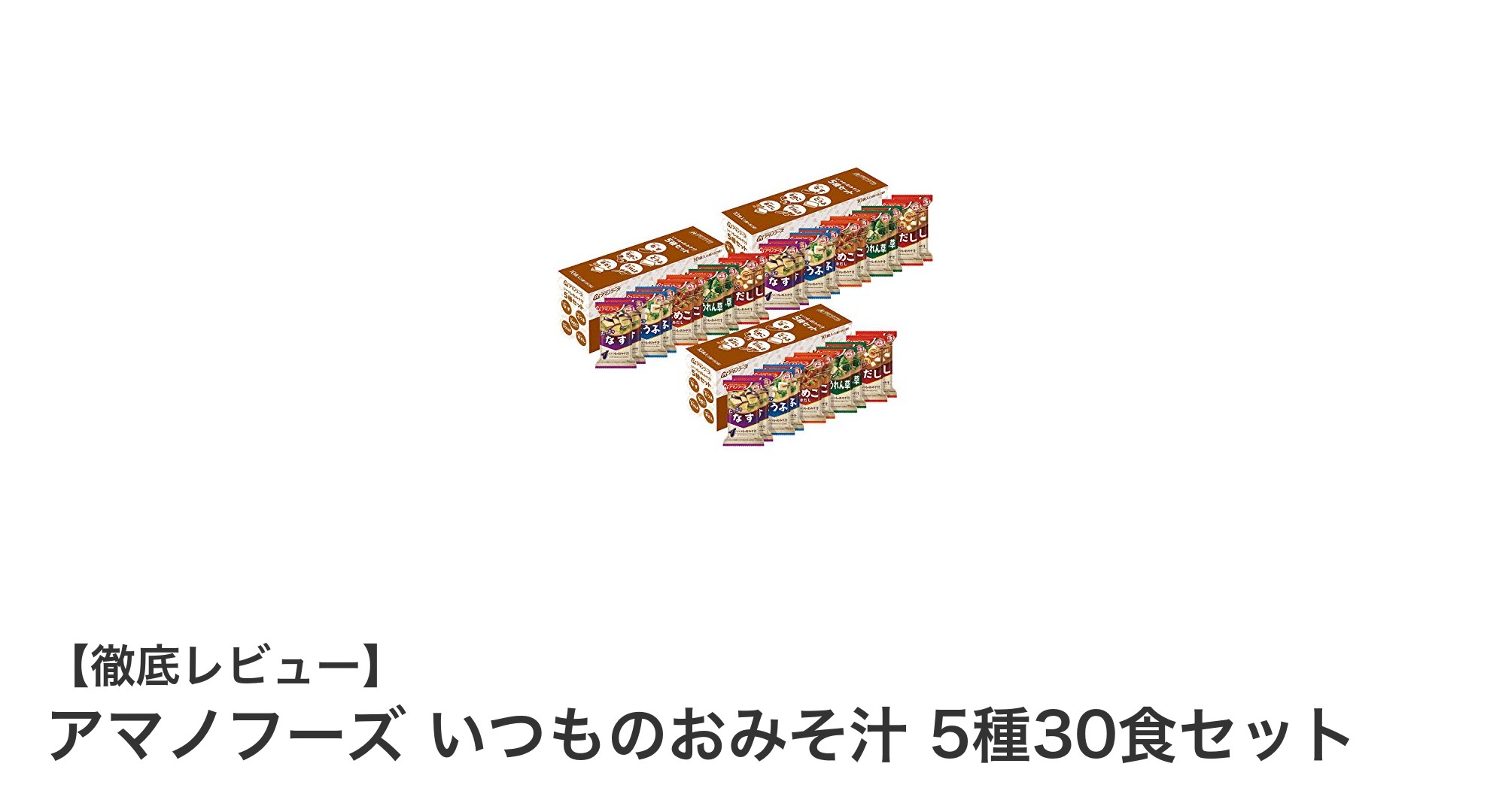 忙しい毎日にぴったり！アマノフーズの5種30食セットで手軽に味噌汁を楽しもう