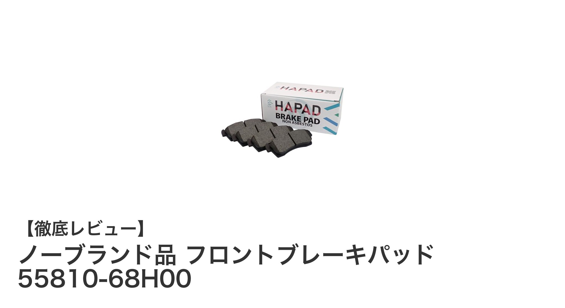 エブリィ・キャリィ対応！ノーブランド品フロントブレーキパッド55810-68H00で安心の制動力を実現