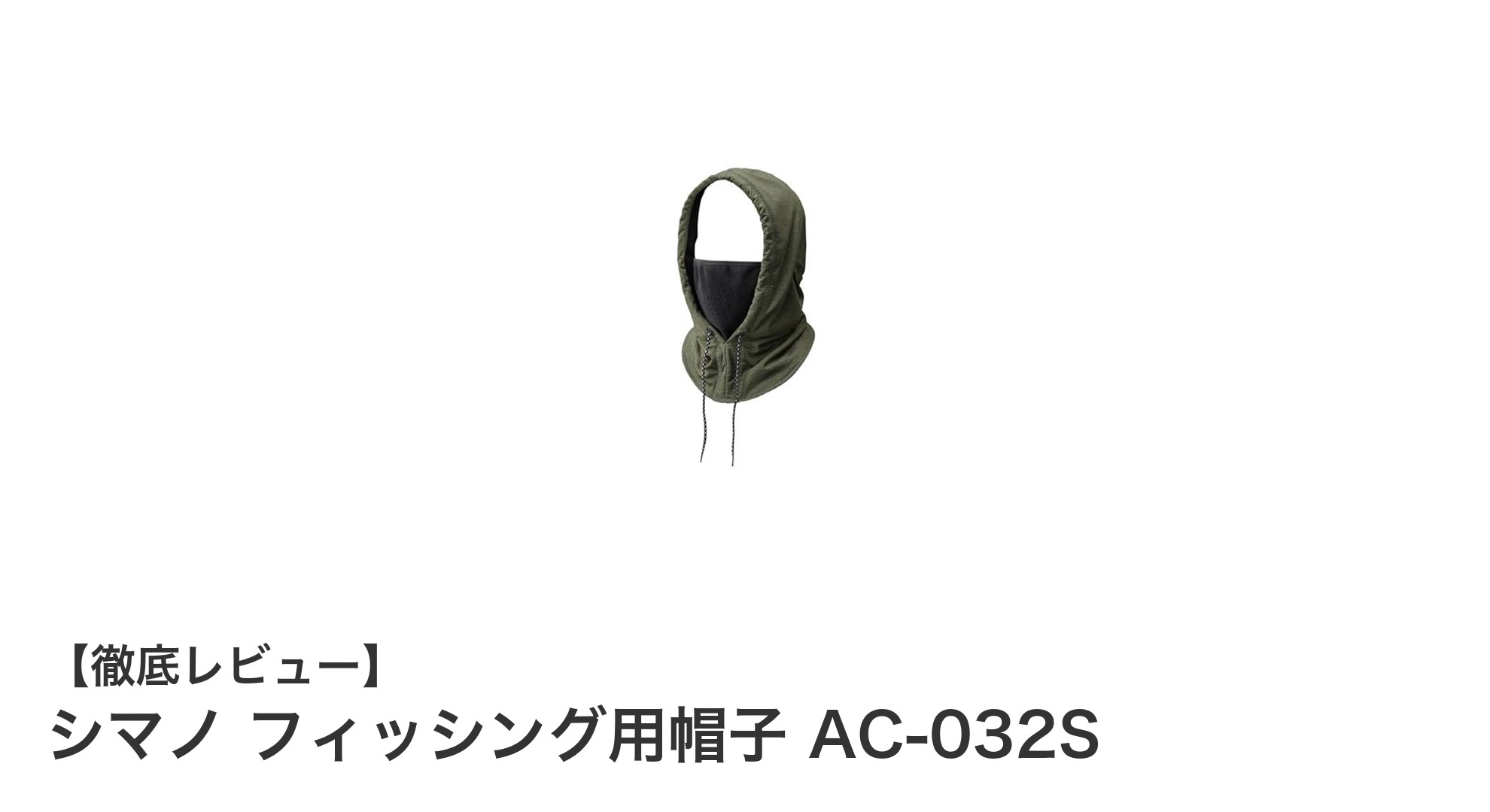 シマノのフィッシング用帽子AC-032Sで快適&安心の釣り体験を!