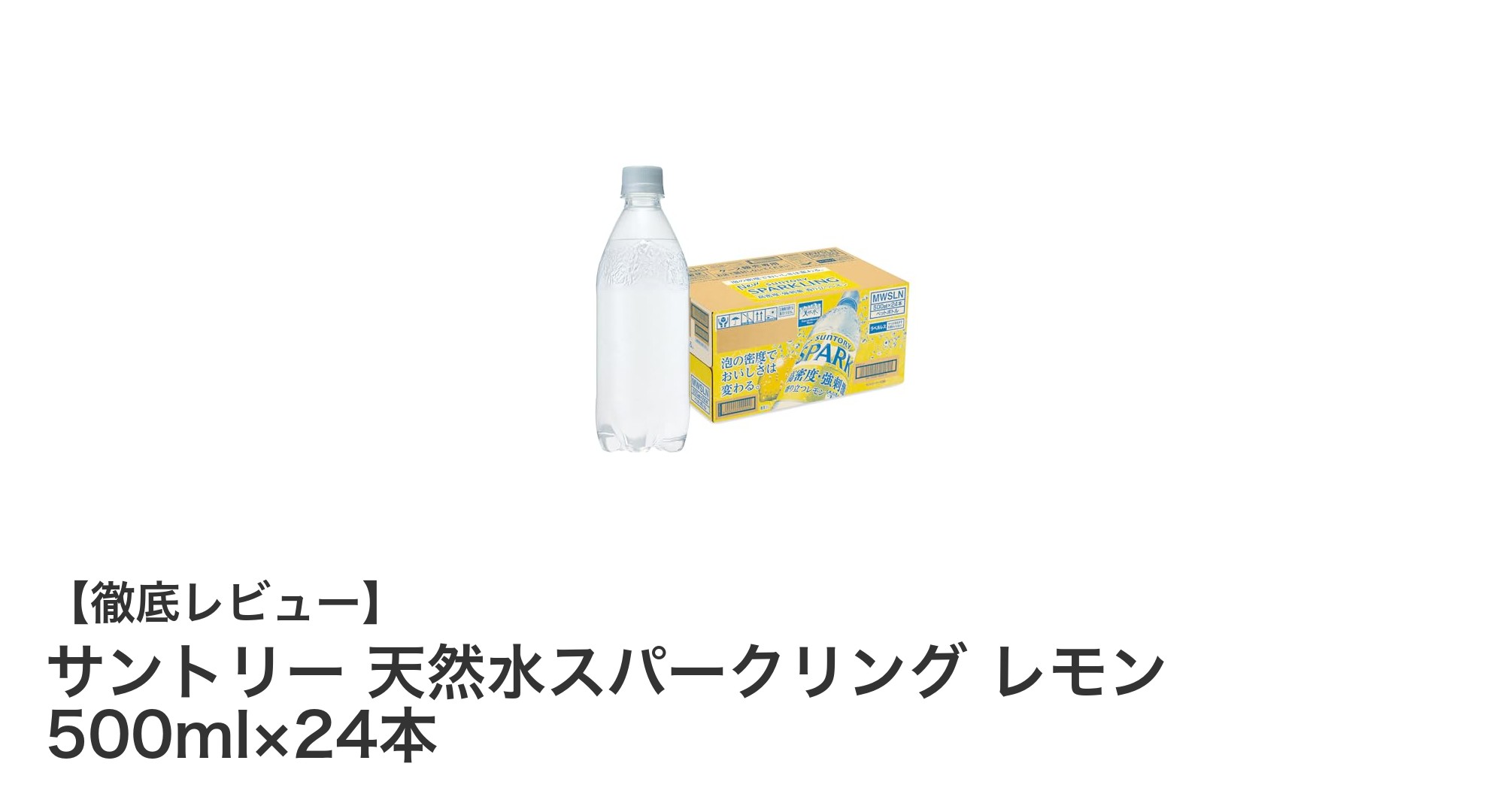 爽快な味わいと便利さが魅力!サントリー天然水スパークリングレモン500ml×24本セットの魅力を徹底解説