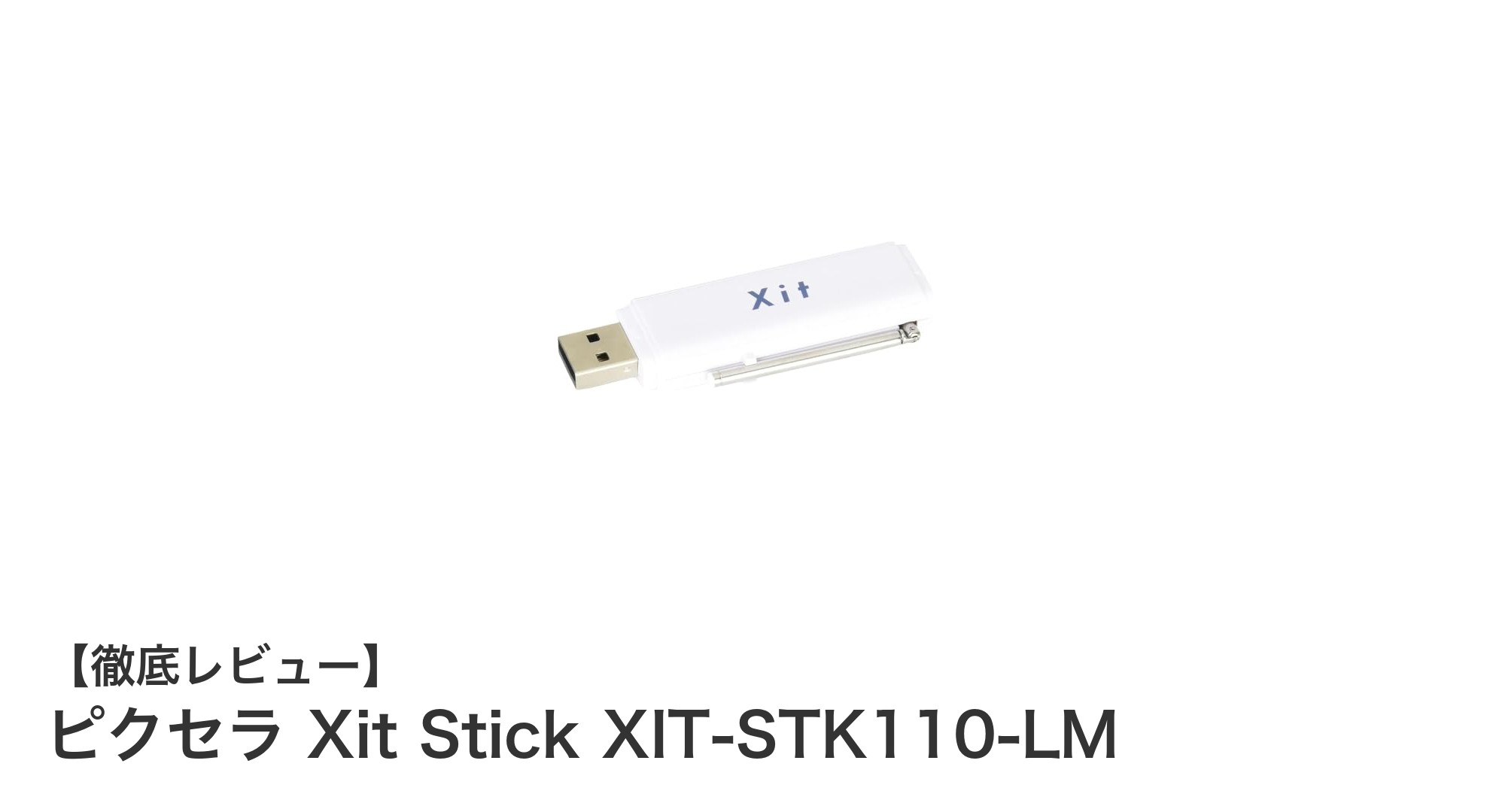 どこでも手軽にテレビ視聴!ピクセラ Xit Stick XIT-STK110-LMの魅力とは?