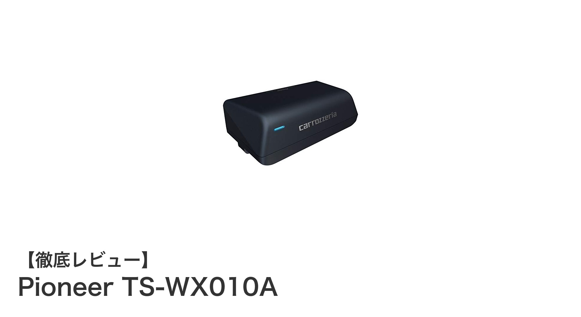 助手席足元にぴったり！Pioneer TS-WX010Aで手軽に低音アップ