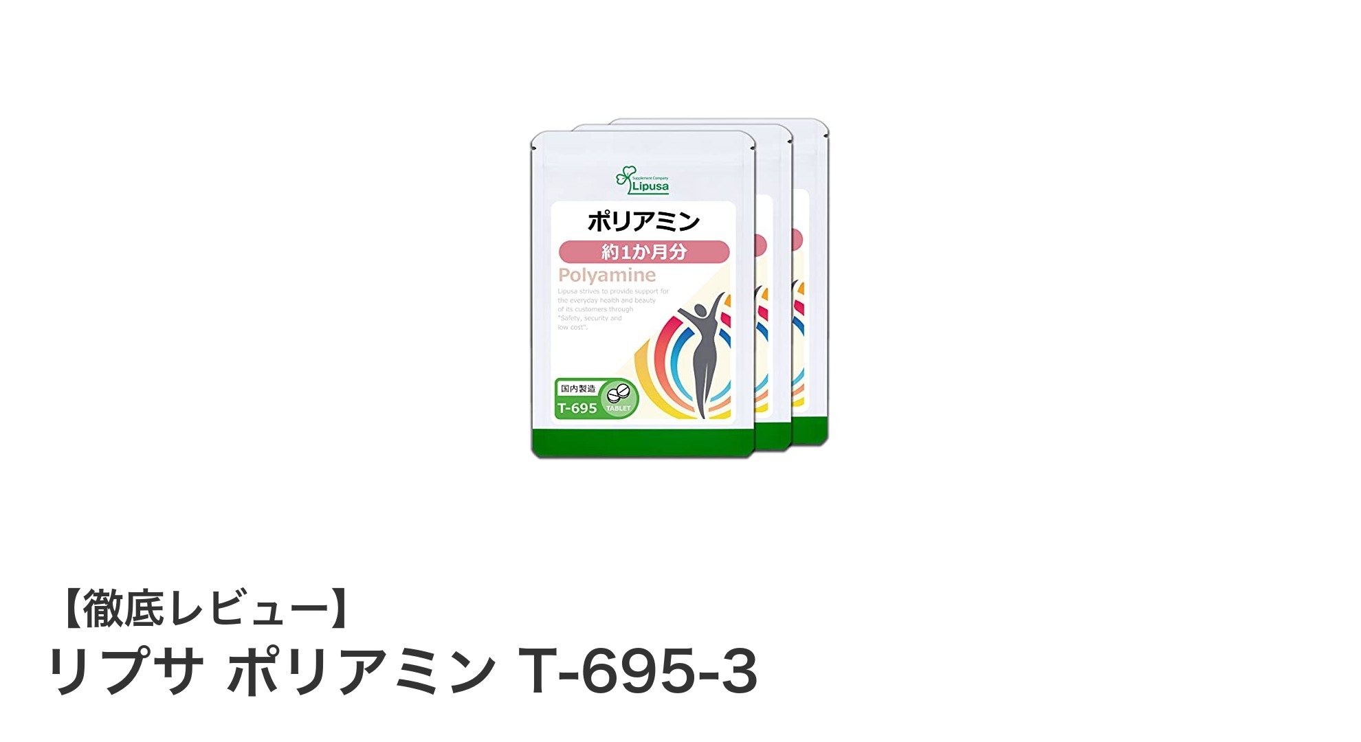美容と健康をサポート!リプサの国内製造ポリアミンサプリメントT-695-3の魅力とは?