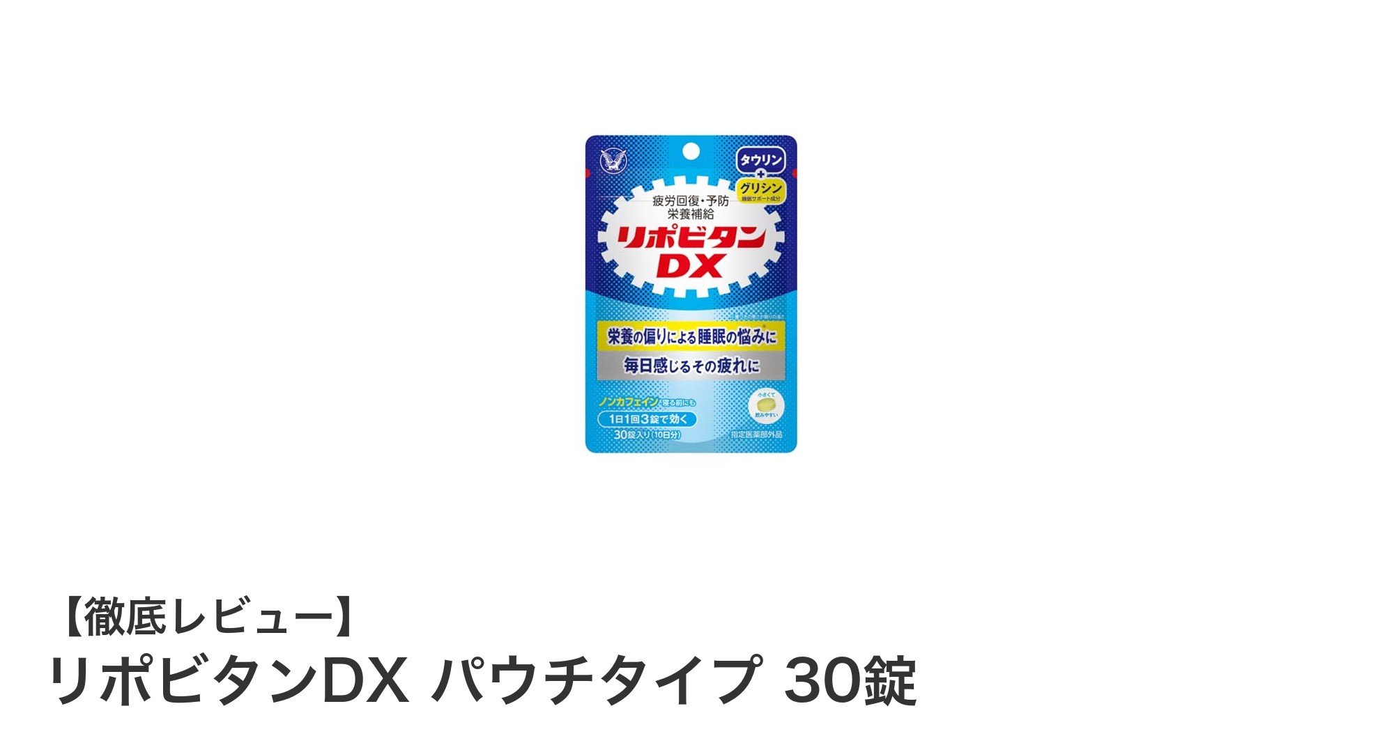 持ち運びに便利！タウリン＆ビタミン豊富な『リポビタンDX パウチタイプ 30錠』で毎日の元気をサポート
