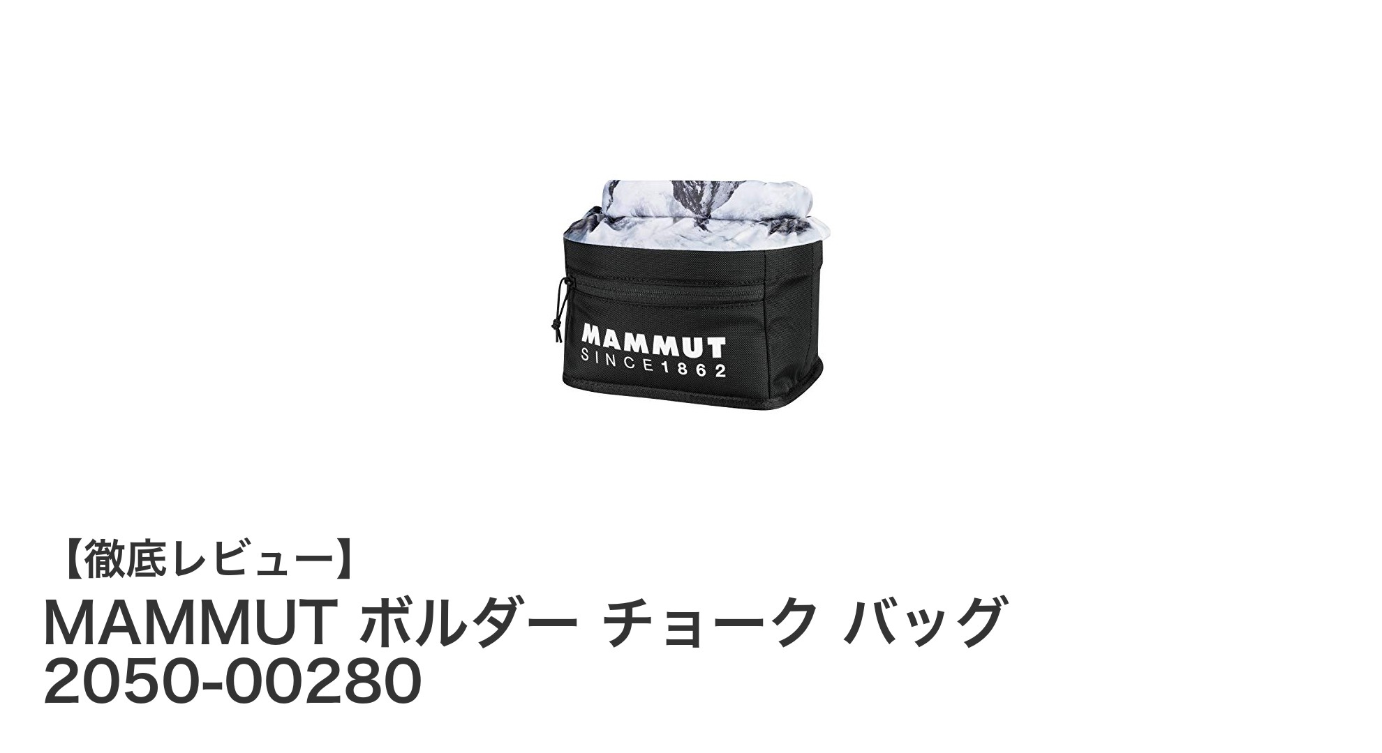 軽量＆コンパクト！MAMMUT ボルダー チョーク バッグの魅力徹底解説
