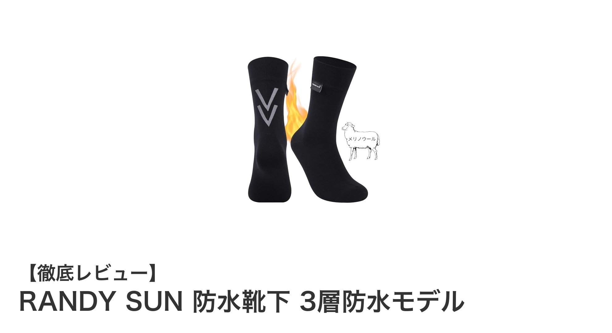RANDY SUN 防水靴下で足元快適！3層防水＆メリノウールの最強コンビ