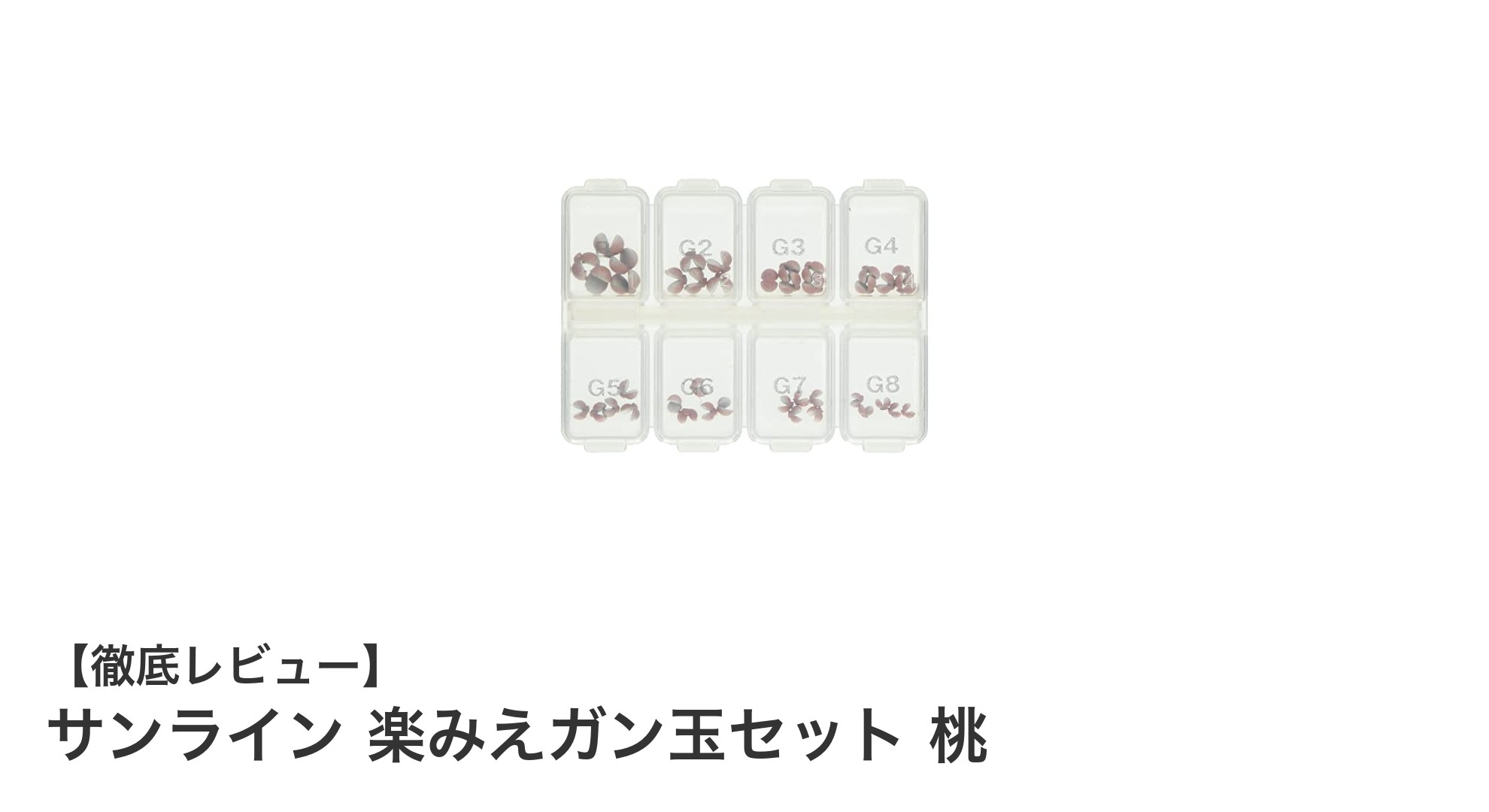 渓流釣りに最適！サンラインの桃色ガン玉セットで釣果アップ