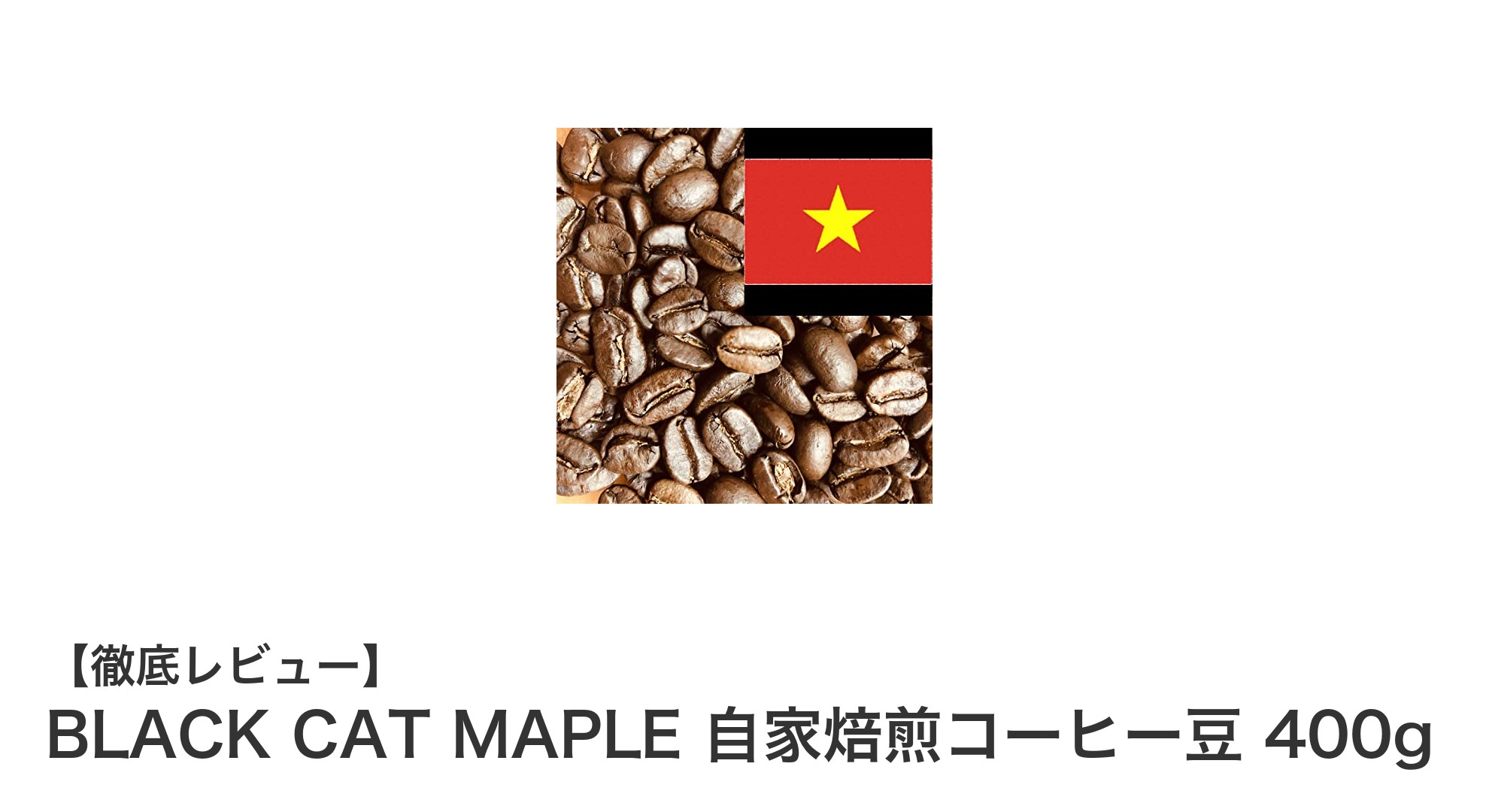 鮮度抜群！BLACK CAT MAPLEのベトナム産自家焙煎コーヒー豆400gの魅力とは？