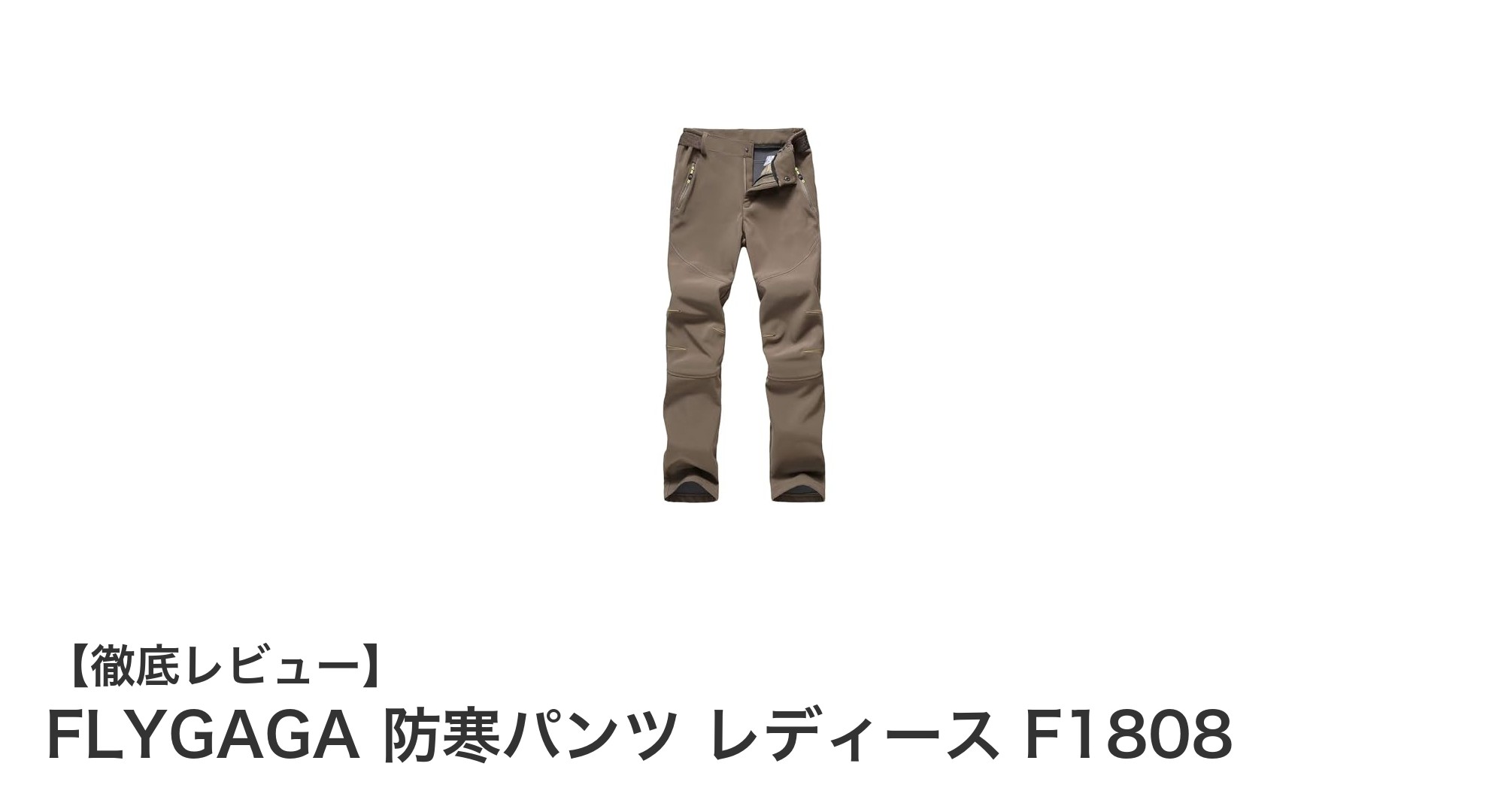 FLYGAGA 防寒パンツ レディース F1808で冬のアウトドアを快適に！