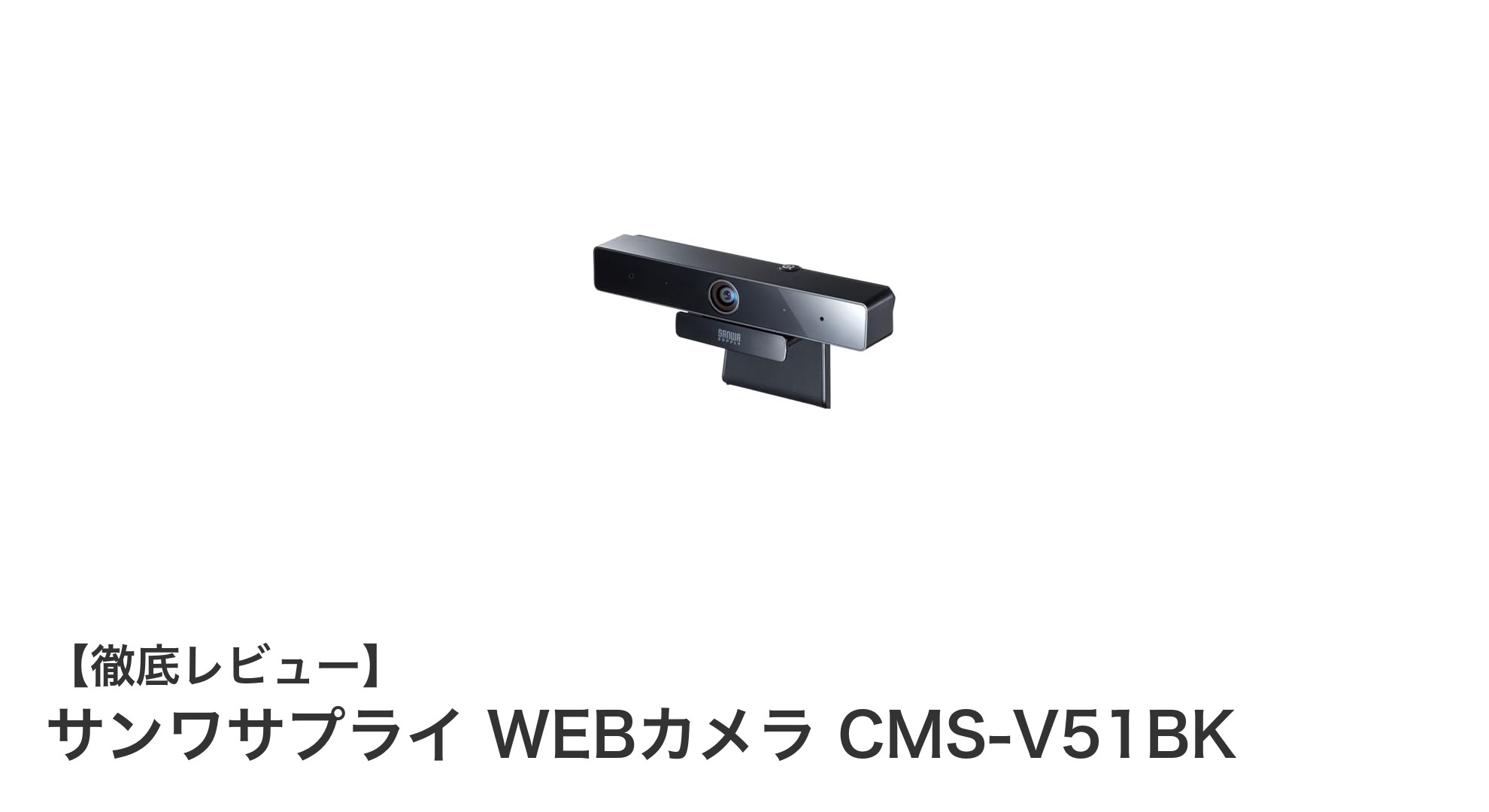 高画質とクリア音声を実現!サンワサプライ WEBカメラ CMS-V51BKの魅力とは?