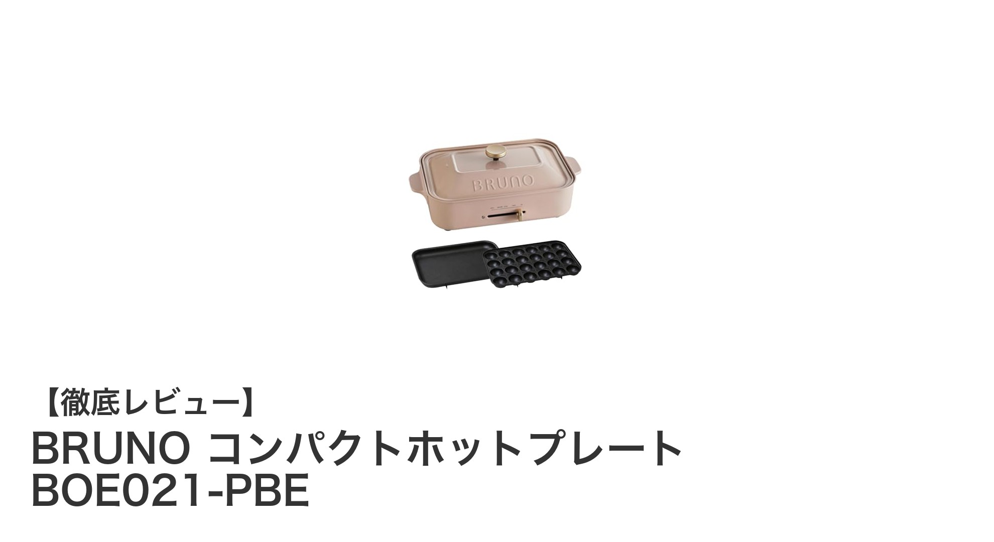 BRUNO コンパクトホットプレート BOE021-PBEで楽しむ多彩な調理スタイル