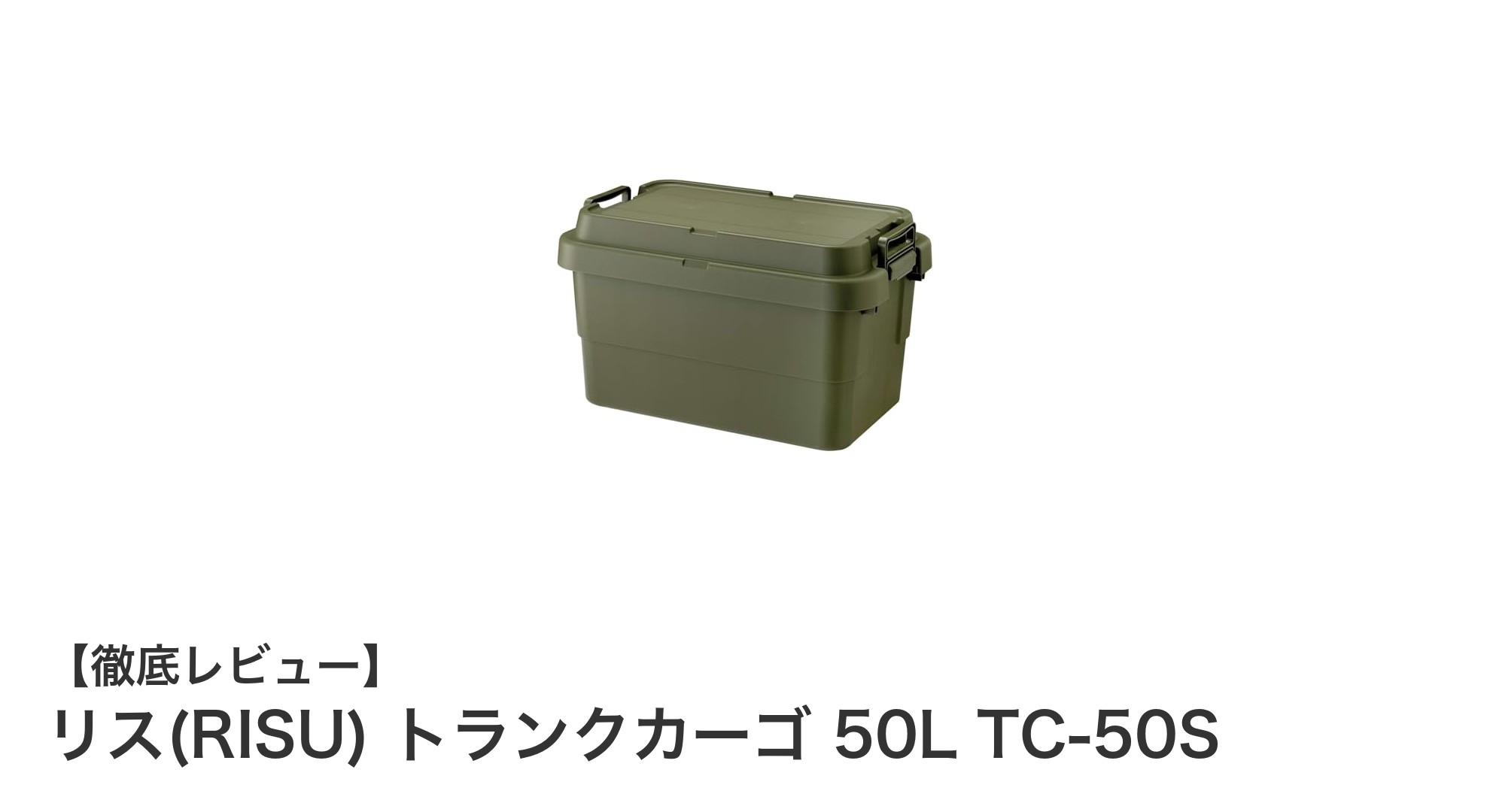 頑丈で多機能！リス(RISU)のトランクカーゴ50Lで快適収納を実現