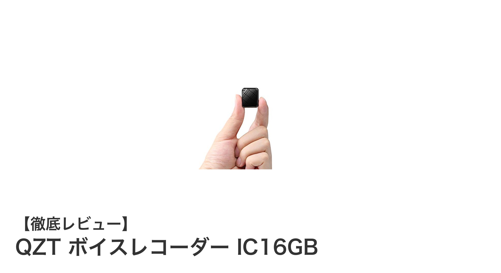 超小型＆大容量！QZTボイスレコーダー IC16GBの魅力を徹底解説