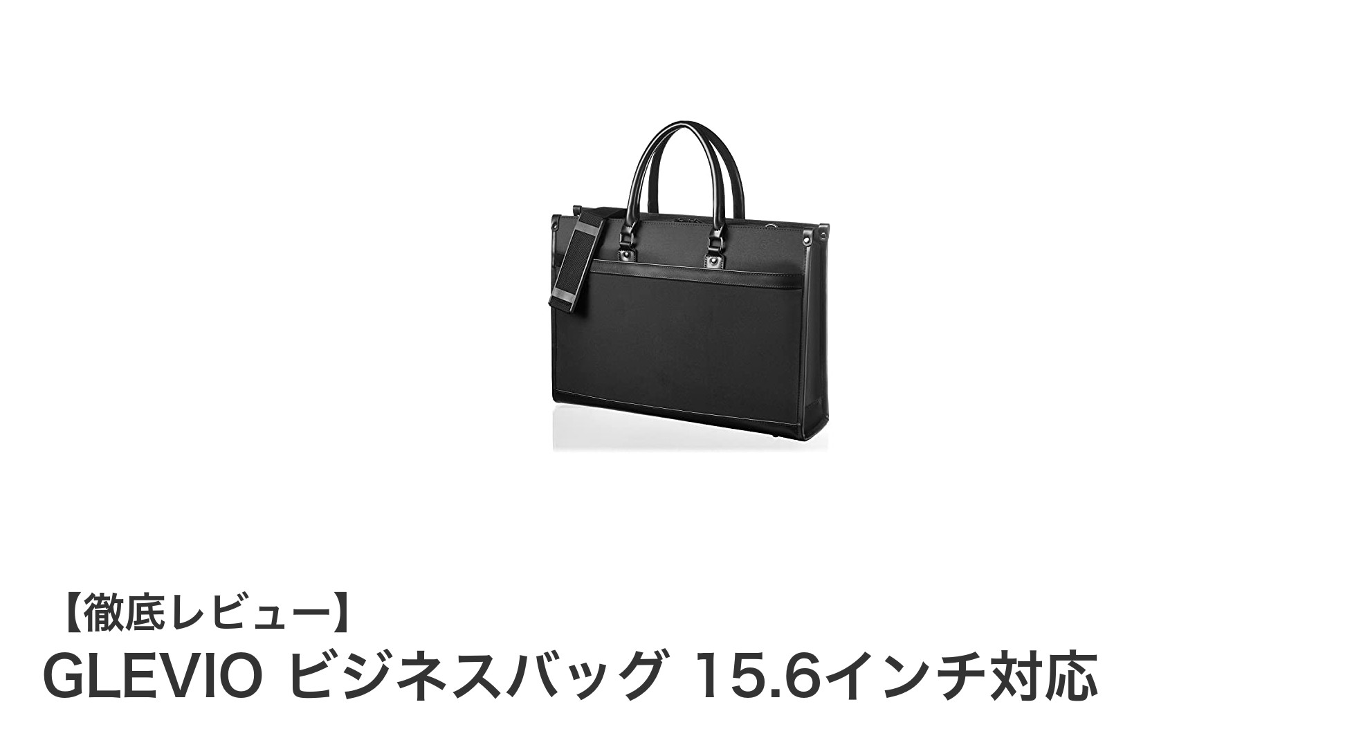 GLEVIOの軽量ビジネスバッグで快適な通勤スタイルを実現!15.6インチPC対応の大容量設計が魅力