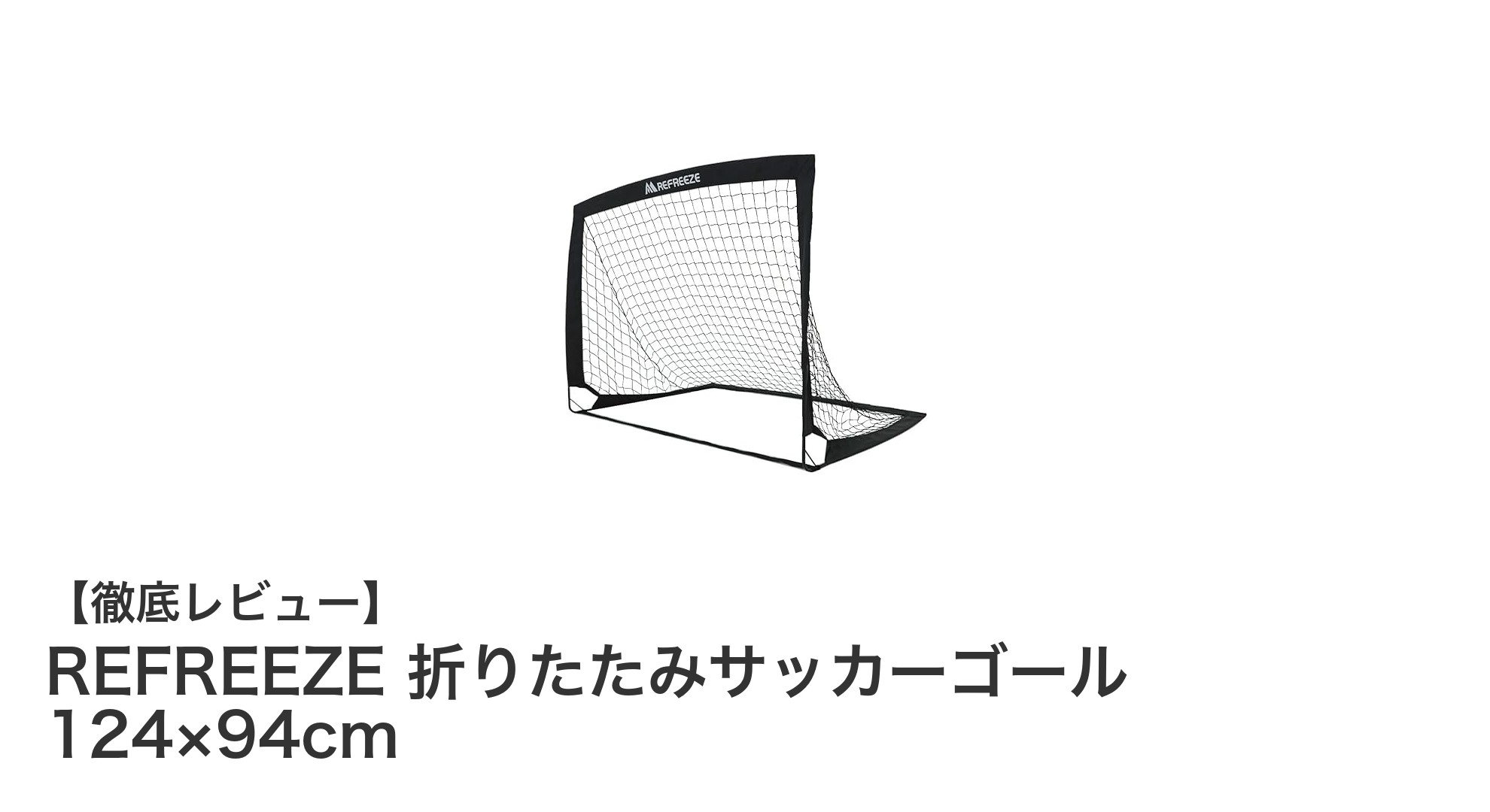 軽量＆簡単設置！REFREEZE 折りたたみサッカーゴールでどこでもサッカーを楽しもう