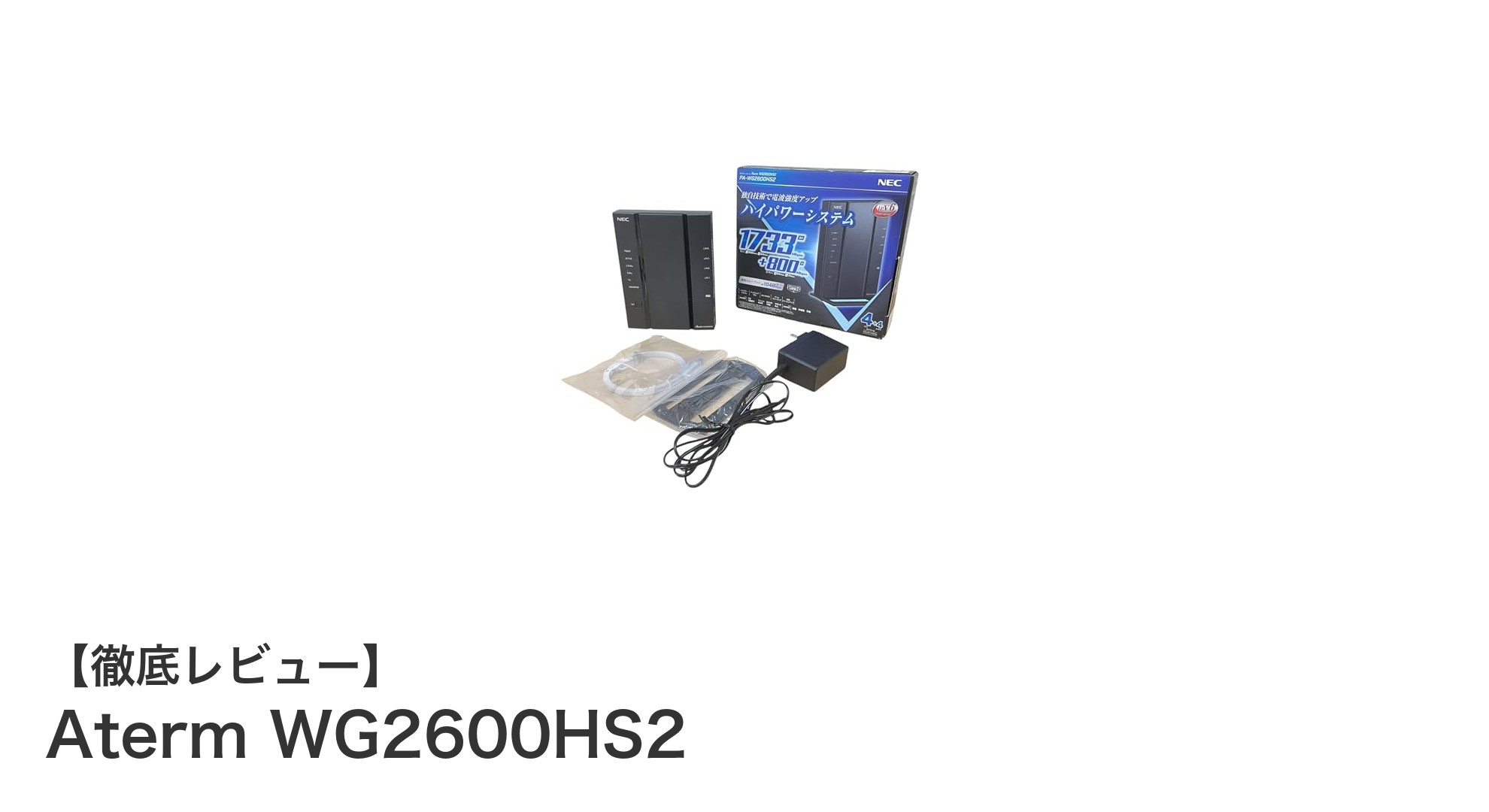 NECのAterm WG2600HS2：高速・安全なWi-Fi環境を実現する次世代ルーター