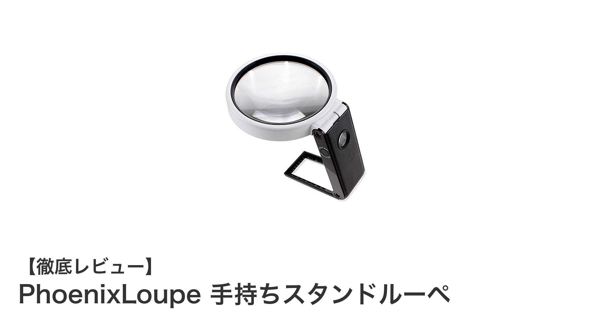 多機能で使いやすい！PhoenixLoupeの3.5倍＆25倍手持ちスタンドルーペの魅力とは？