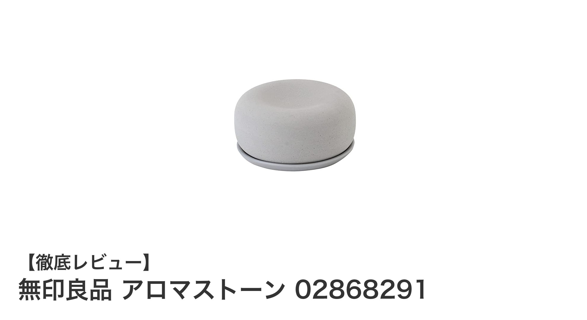 無印良品のシンプル＆機能的アロマストーンで心地よい香りの空間を演出