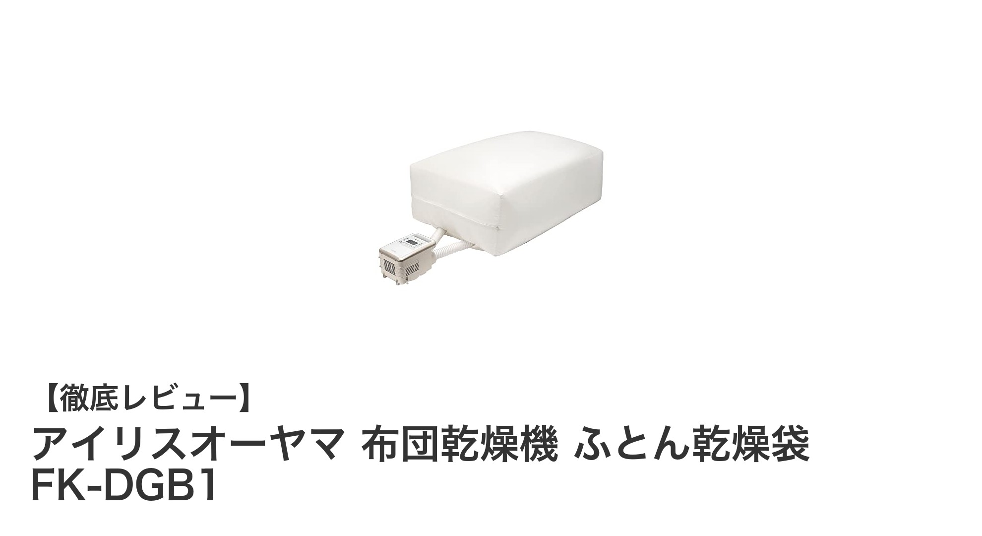 アイリスオーヤマ 布団乾燥機専用ふとん乾燥袋で快適な睡眠環境を実現!