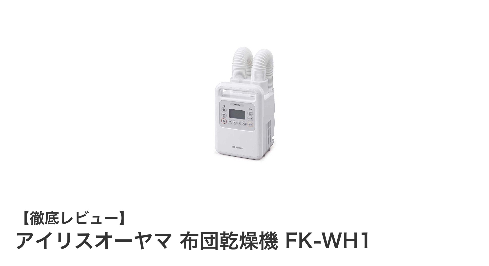 アイリスオーヤマ 布団乾燥機 FK-WH1で手軽に快適な冬支度！マット不要＆ツインノズルの多機能モデル