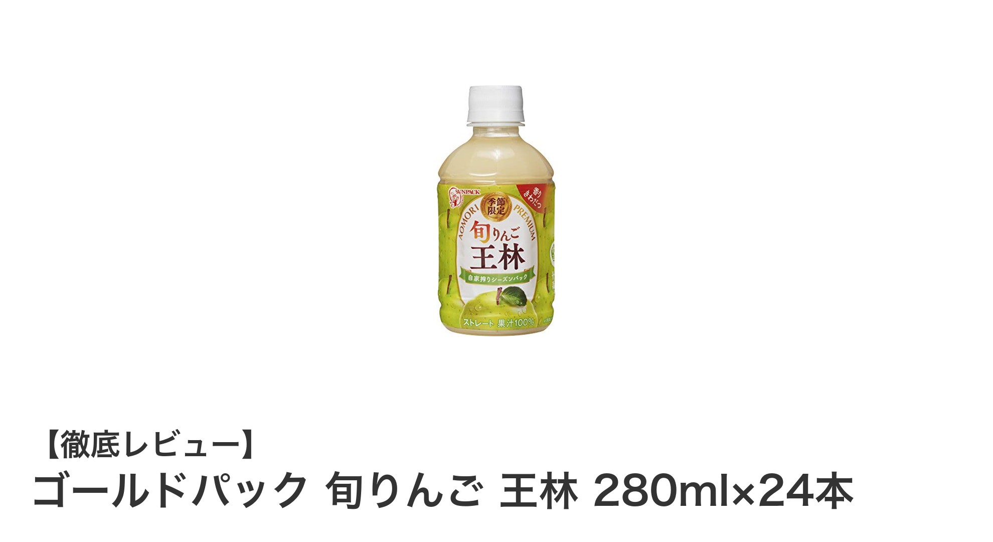青森県産王林りんごの贅沢ジュース！ゴールドパック 旬りんご 王林 280ml×24本セットの魅力