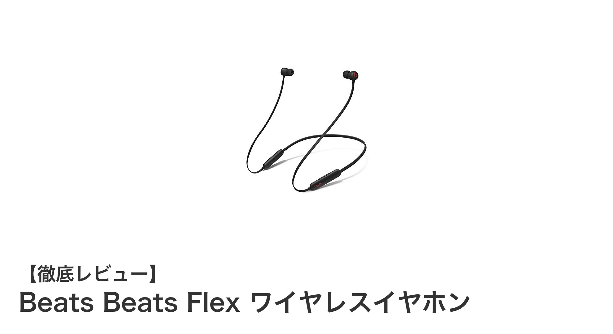 Beats Beats Flex ワイヤレスイヤホンで快適な音楽体験を手に入れよう