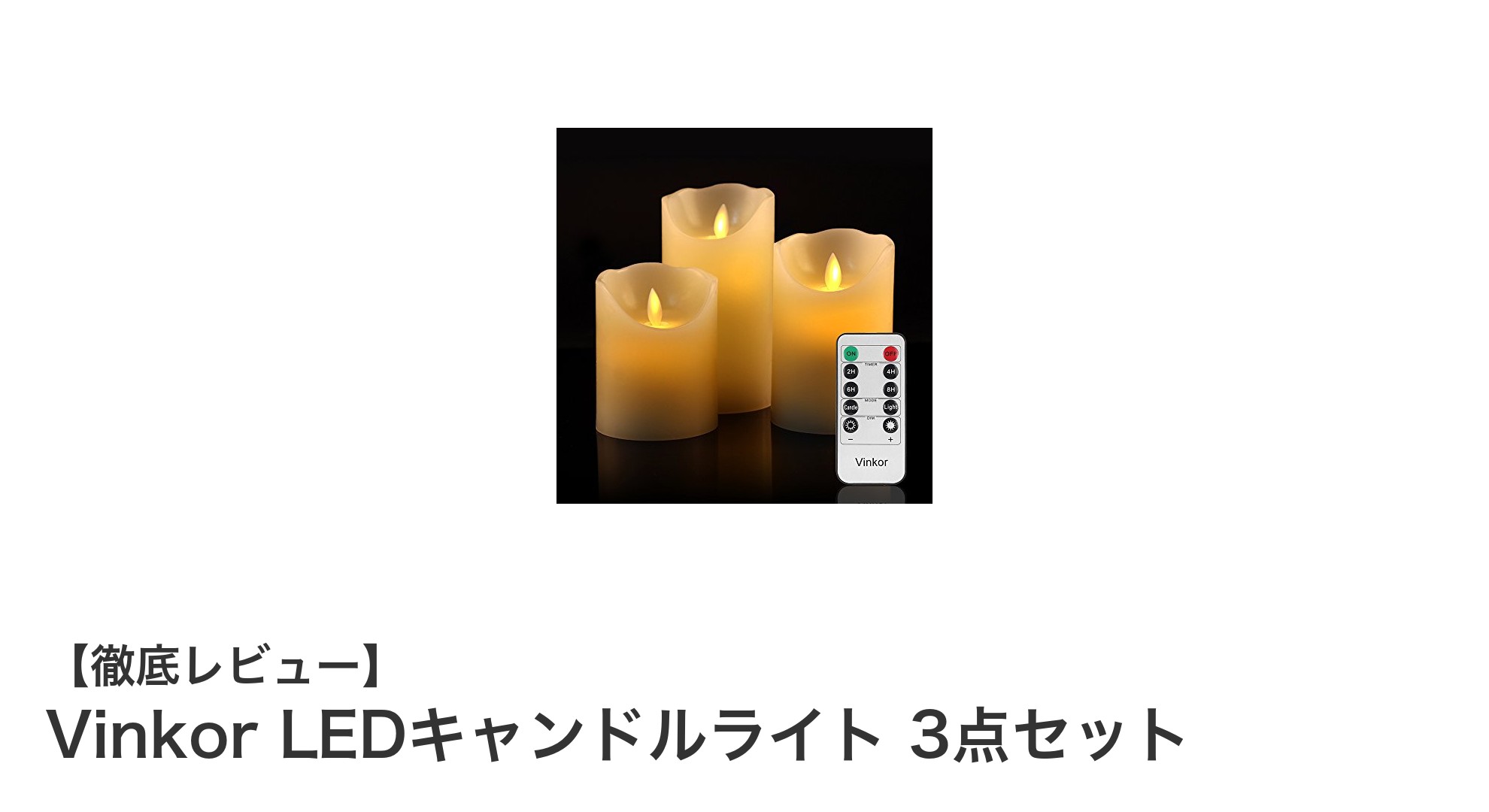 安全で手軽に楽しむ！Vinkor LEDキャンドルライト3点セットの魅力とは？