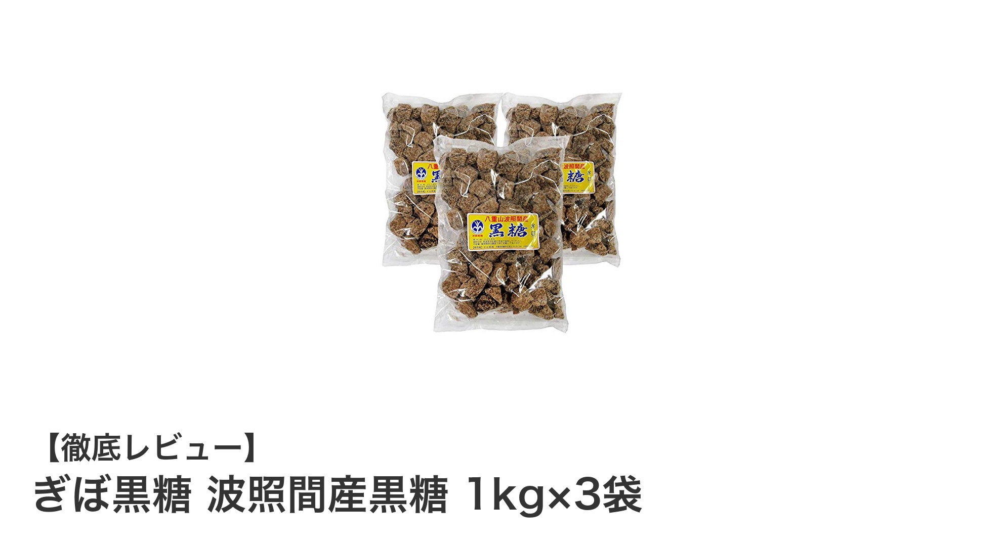 波照間島産100％使用！ぎぼ黒糖の純黒糖3kgセットで自然の甘みを楽しもう