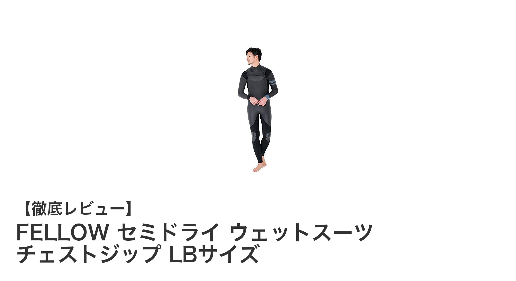 日本人体型にフィットするFELLOWのチェストジップセミドライウェットスーツLBサイズの魅力