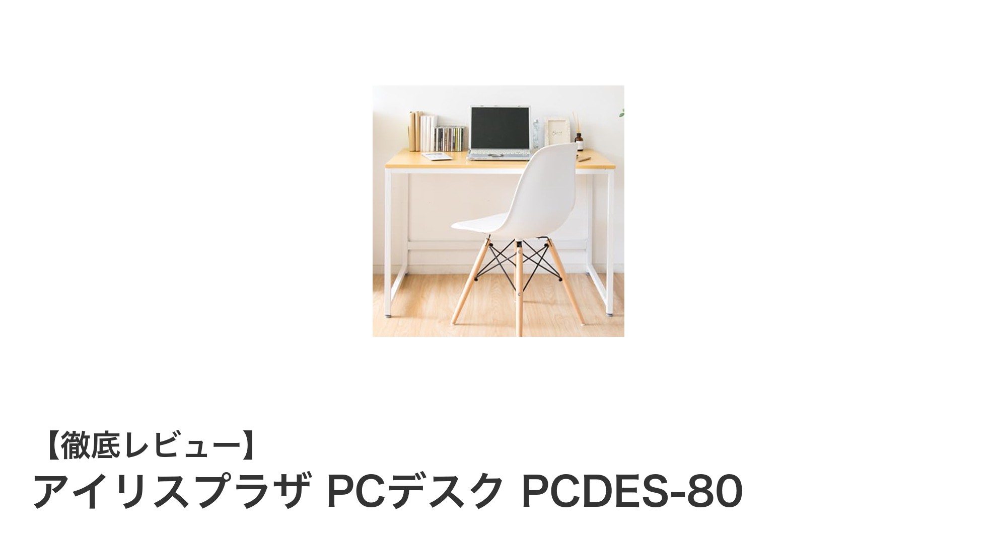 アイリスプラザ PCデスク PCDES-80：コンパクトでスタイリッシュな作業空間を実現