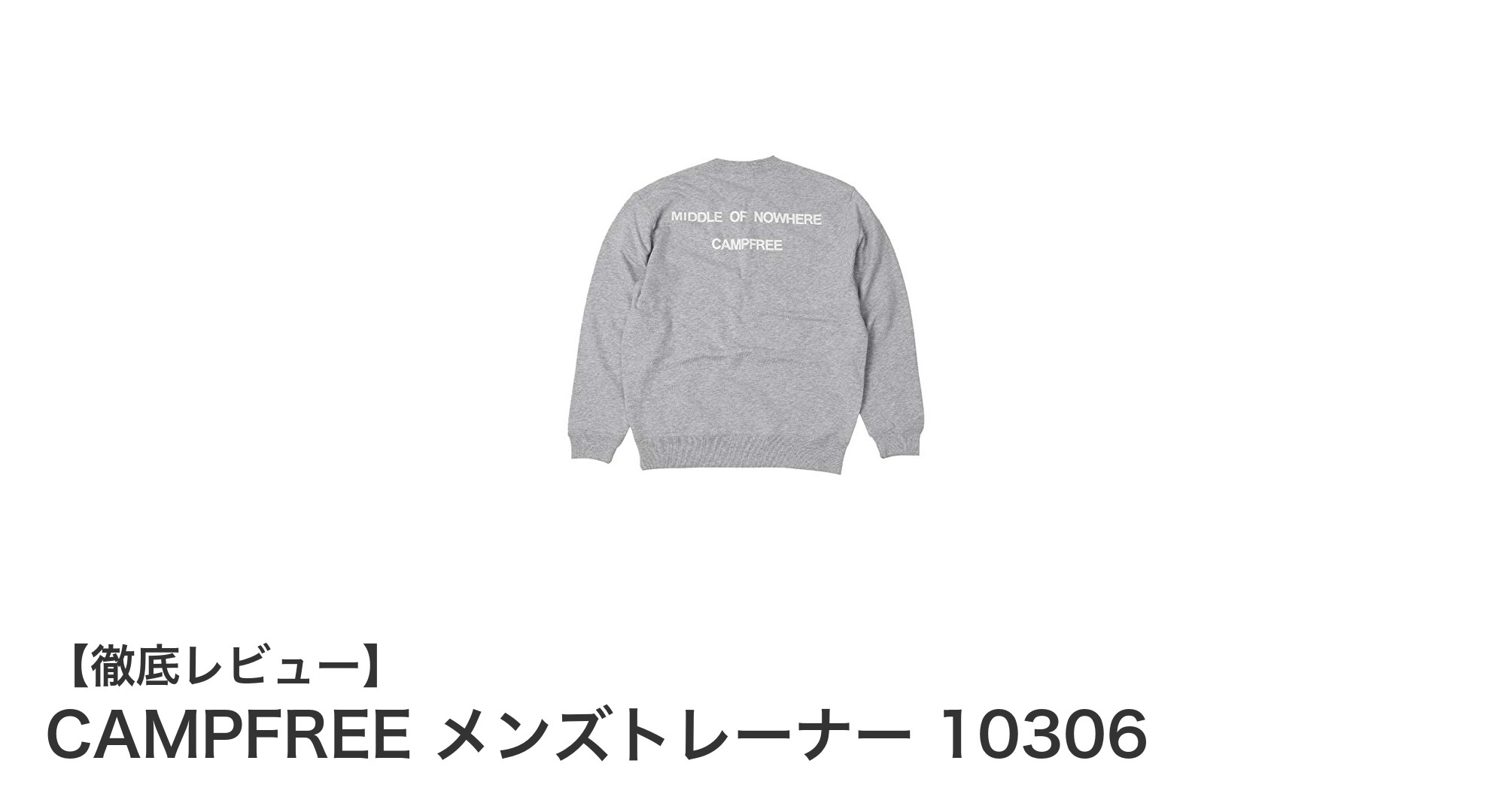 CAMPFREE メンズトレーナー 10306：シンプルさと個性を両立した快適スウェット