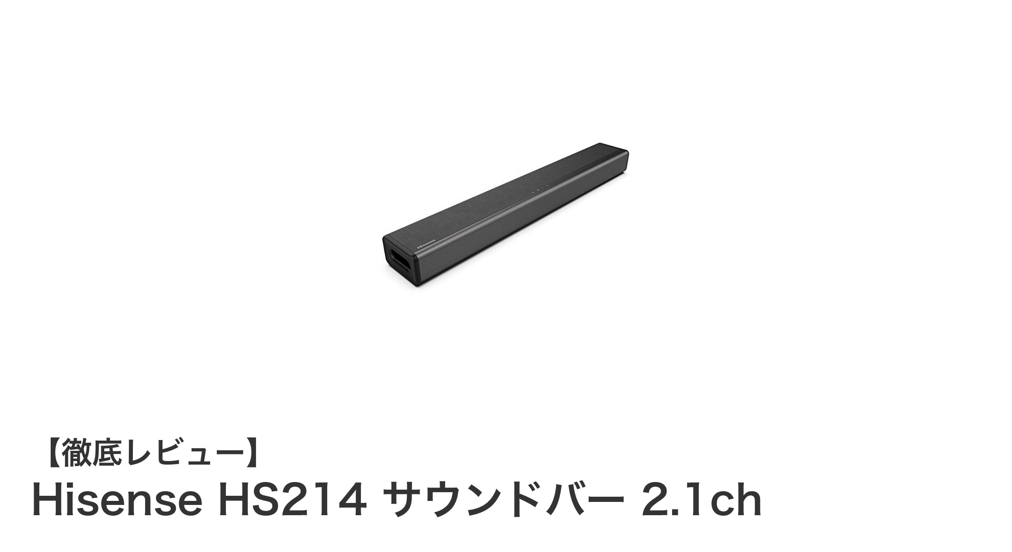 Hisense HS214 サウンドバーで手軽に映画館クオリティの音響体験を実現！