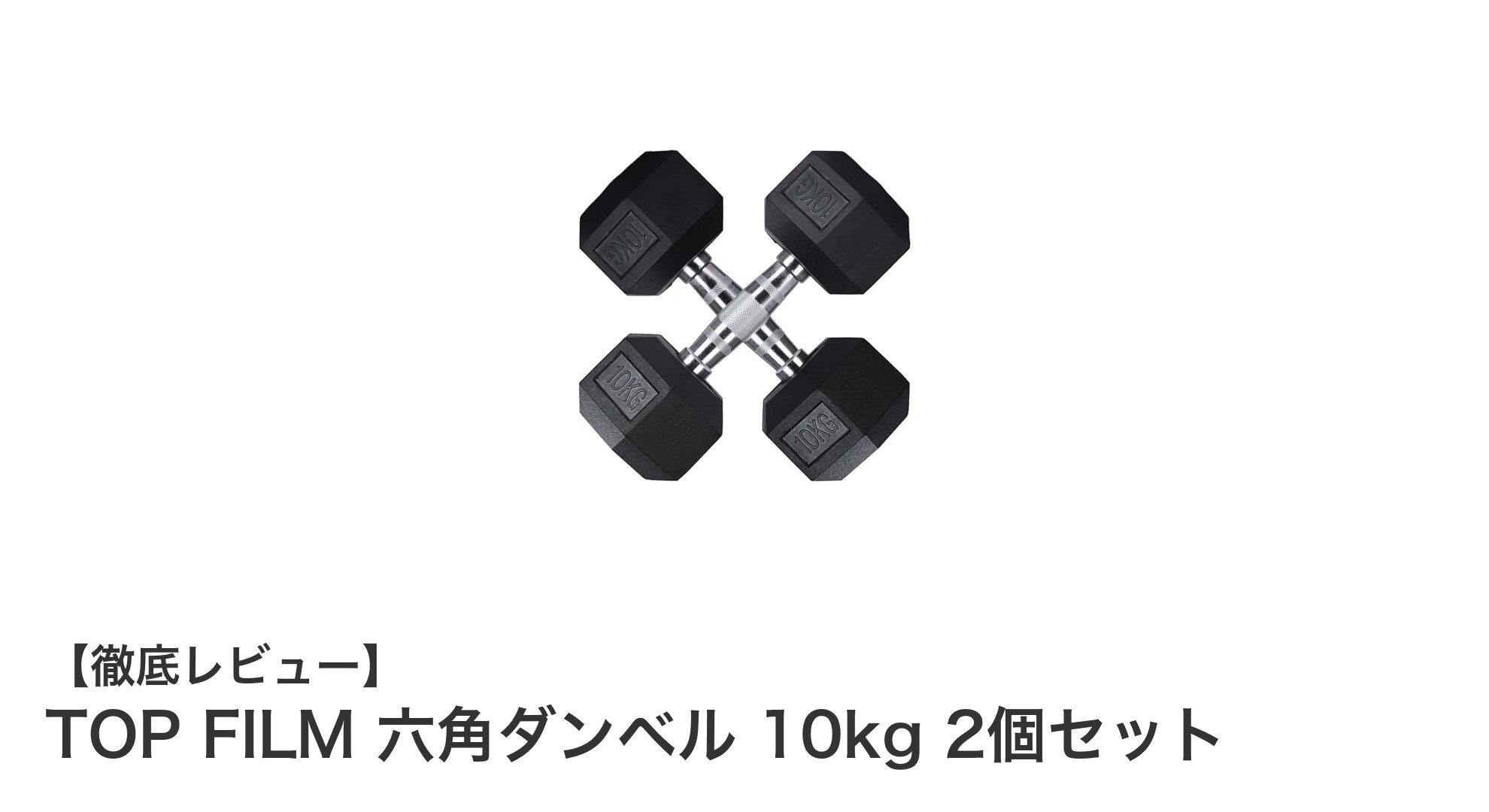 TOP FILM 六角ダンベル 10kg 2個セットで快適&安全なトレーニングを実現!