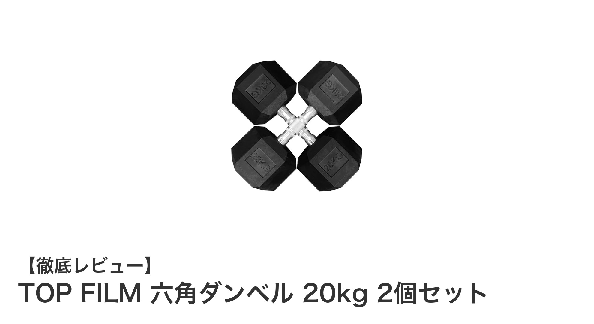 TOP FILM 六角ダンベル 20kg 2個セットで効果的な筋トレを始めよう！