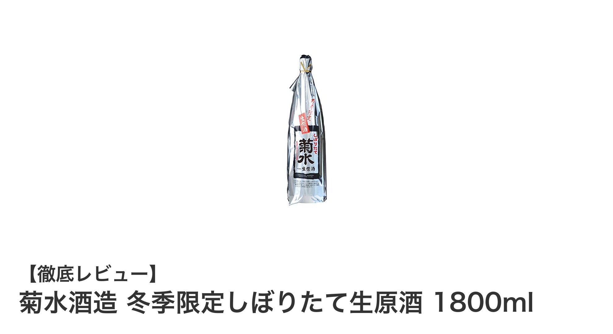 冬季限定！菊水酒造のしぼりたて生原酒1800mlで味わう新鮮な冬の贅沢
