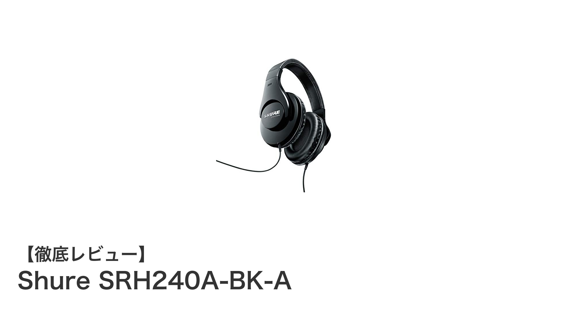Shure SRH240A-BK-A：クリアな音質と快適さを両立した密閉型ヘッドホンの決定版